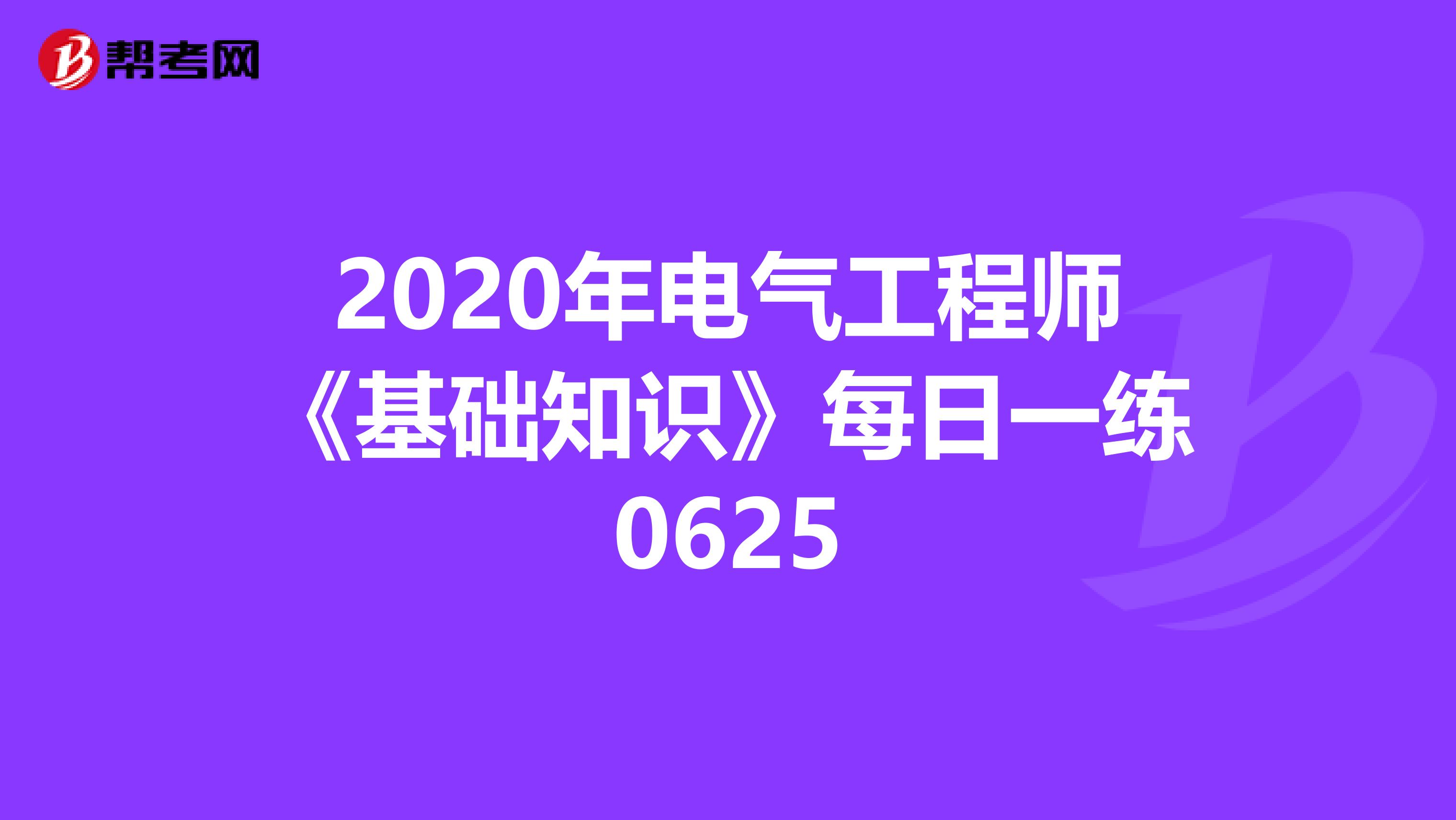2020年电气工程师《基础知识》每日一练0625