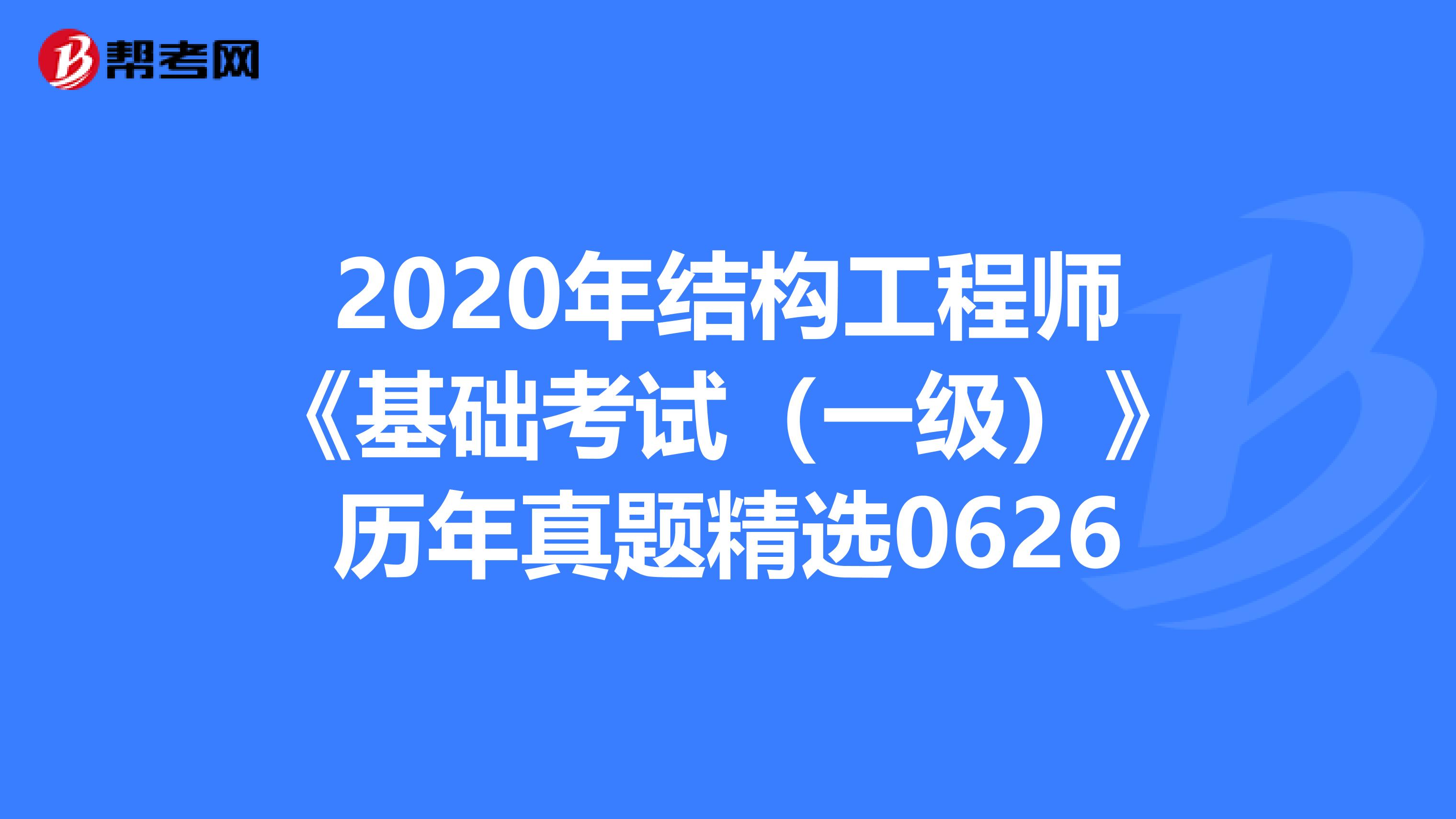 2020年结构工程师《基础考试（一级）》历年真题精选0626