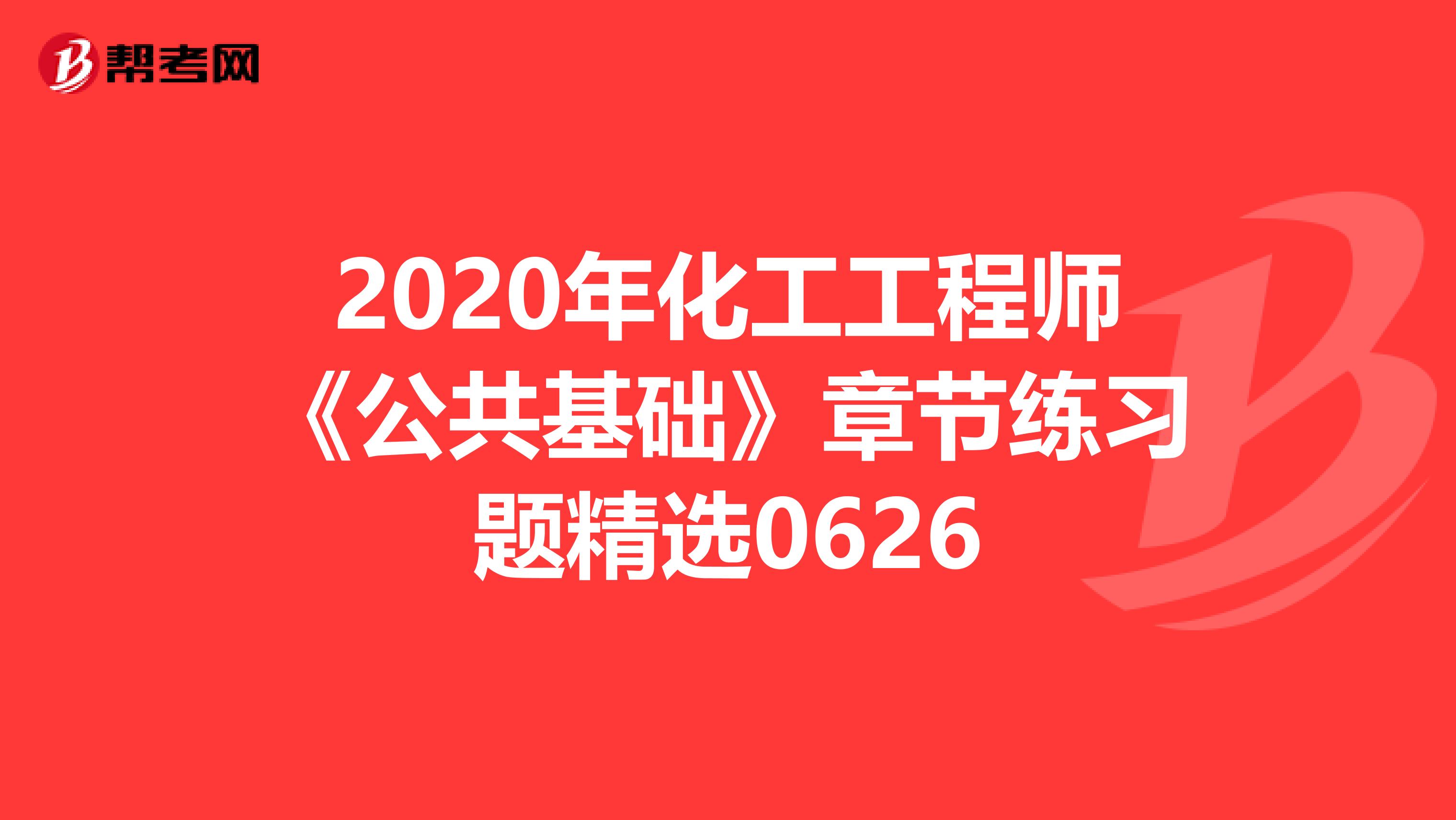 2020年化工工程师《公共基础》章节练习题精选0626