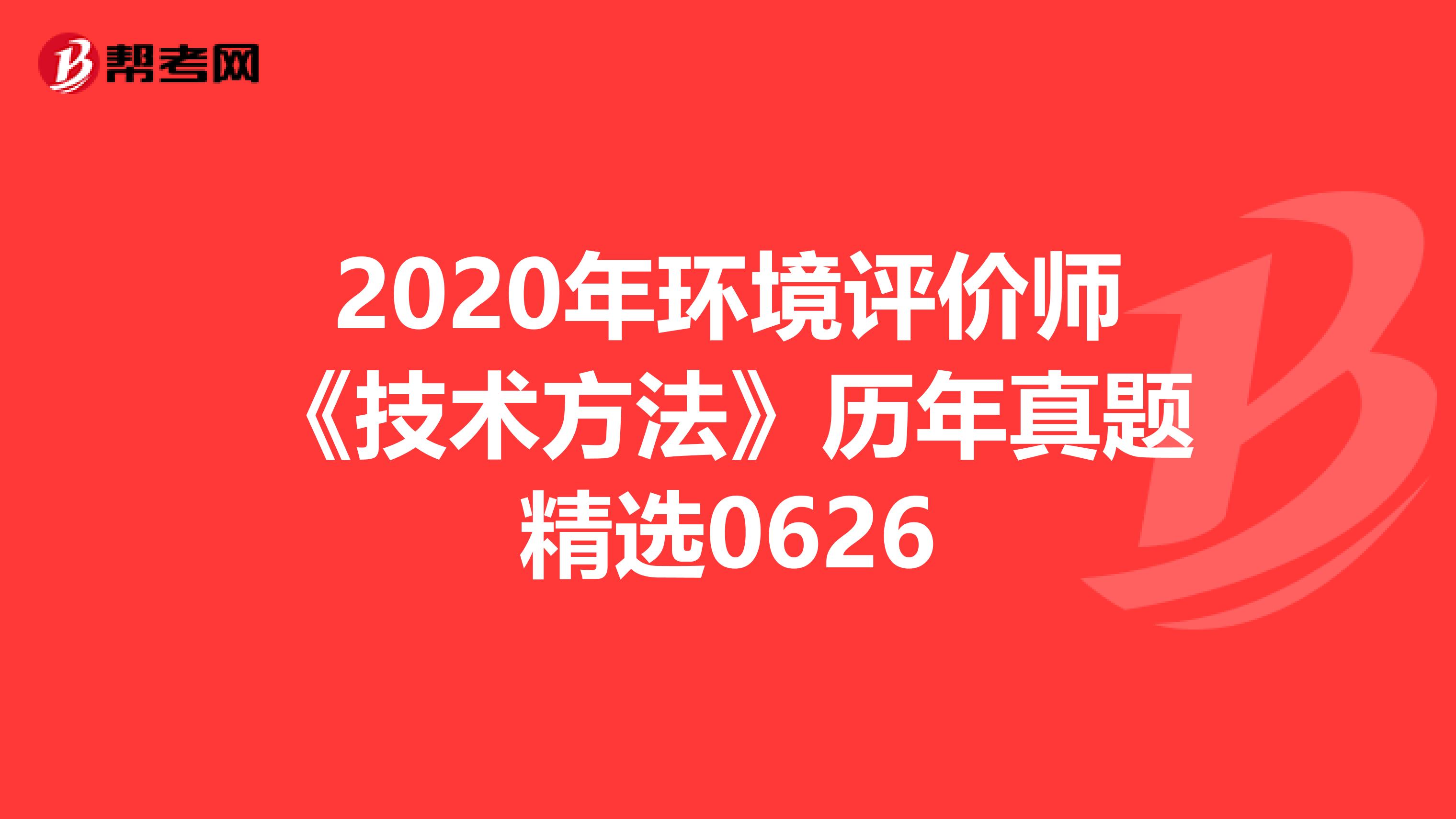 2020年环境评价师《技术方法》历年真题精选0626