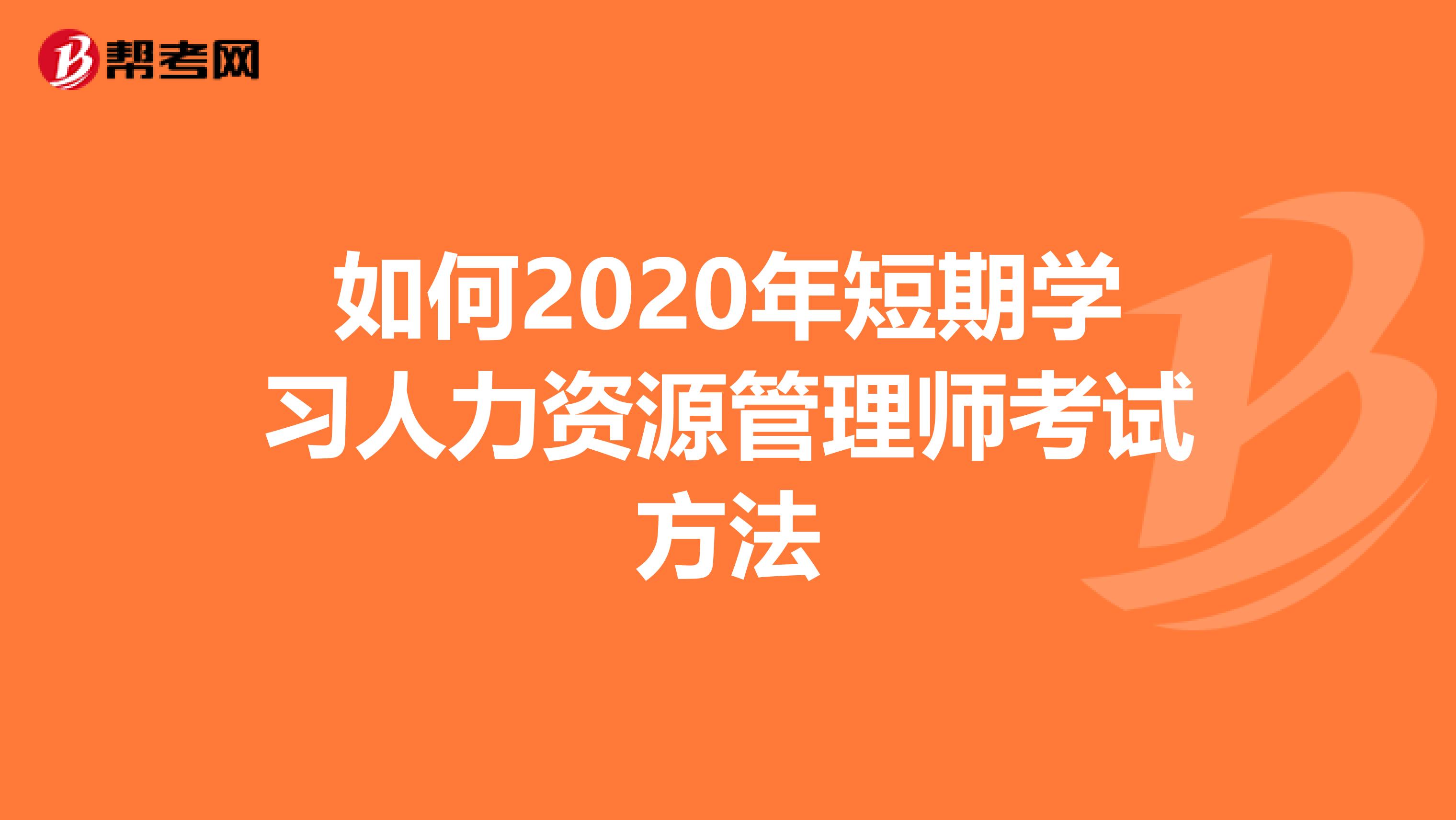 如何2020年短期学习人力资源管理师考试方法