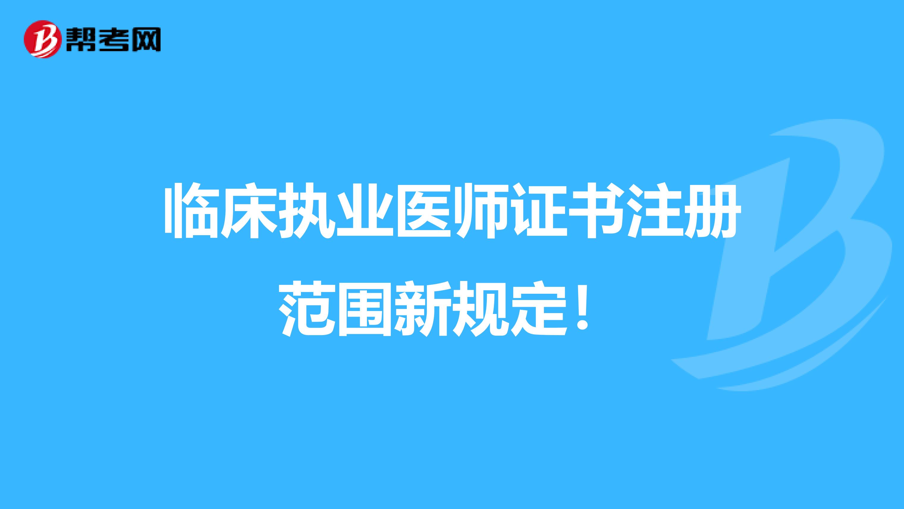 临床执业医师证书注册范围新规定！