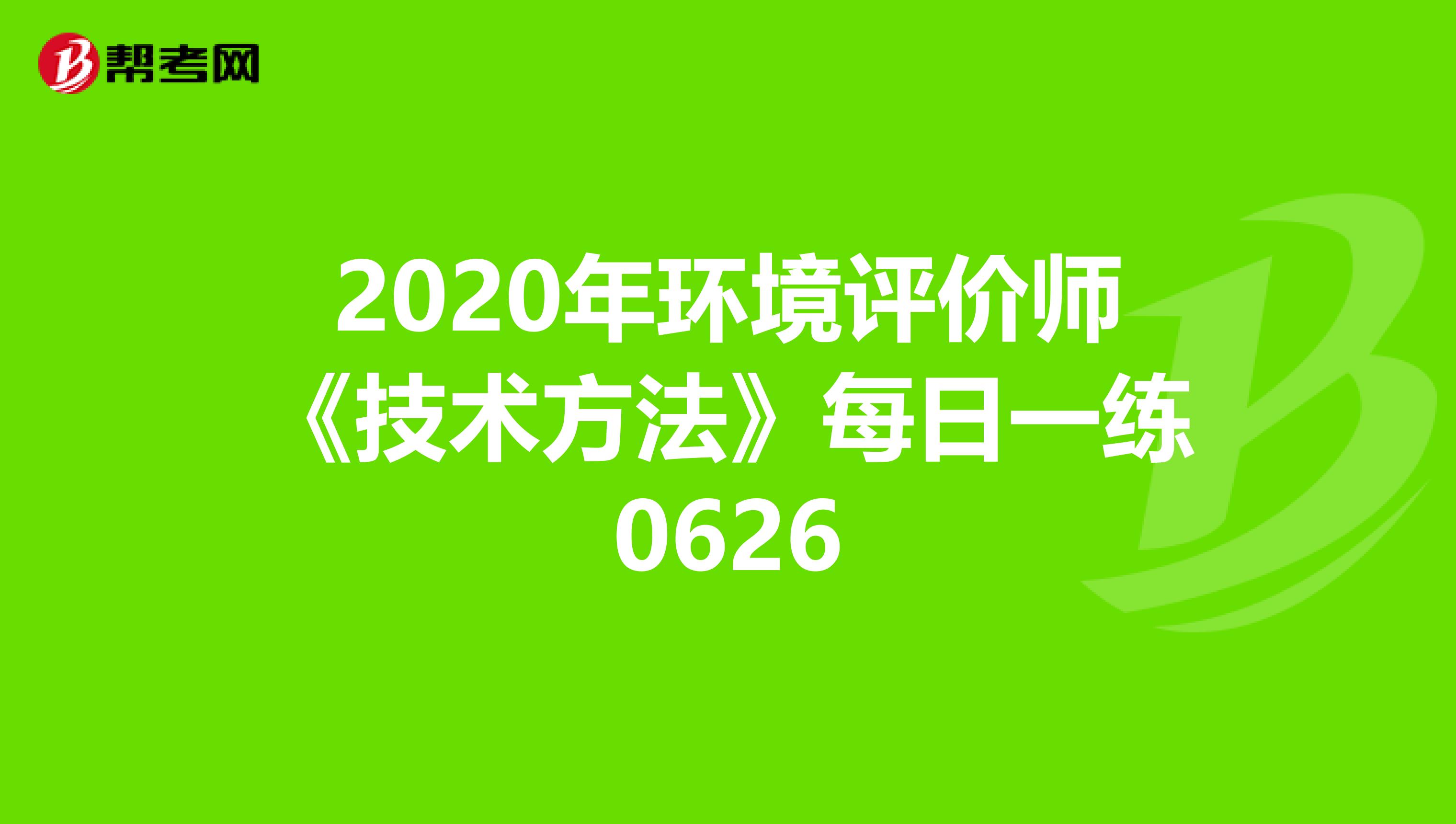 2020年环境评价师《技术方法》每日一练0626