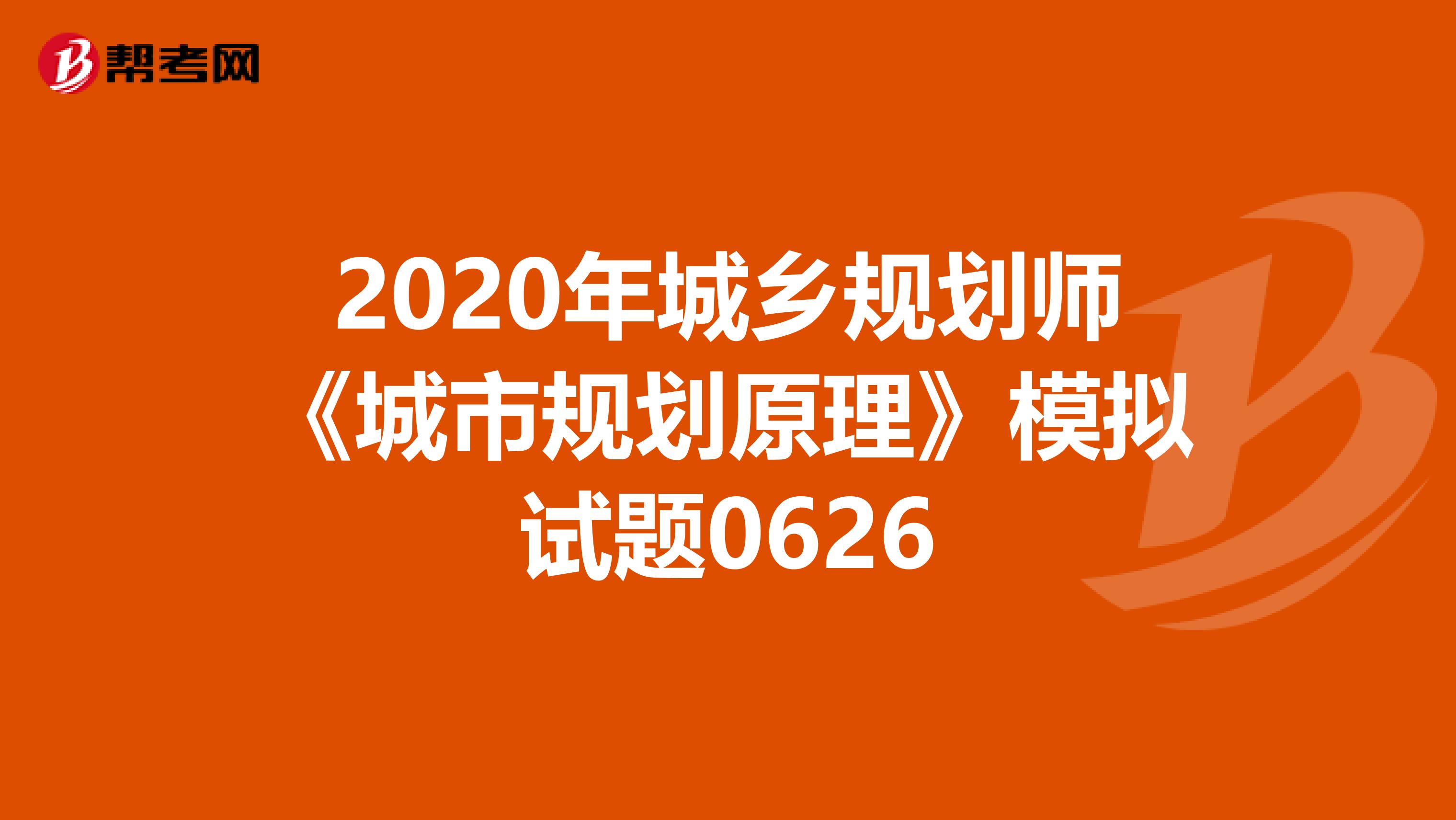 2020年城乡规划师《城市规划原理》模拟试题0626