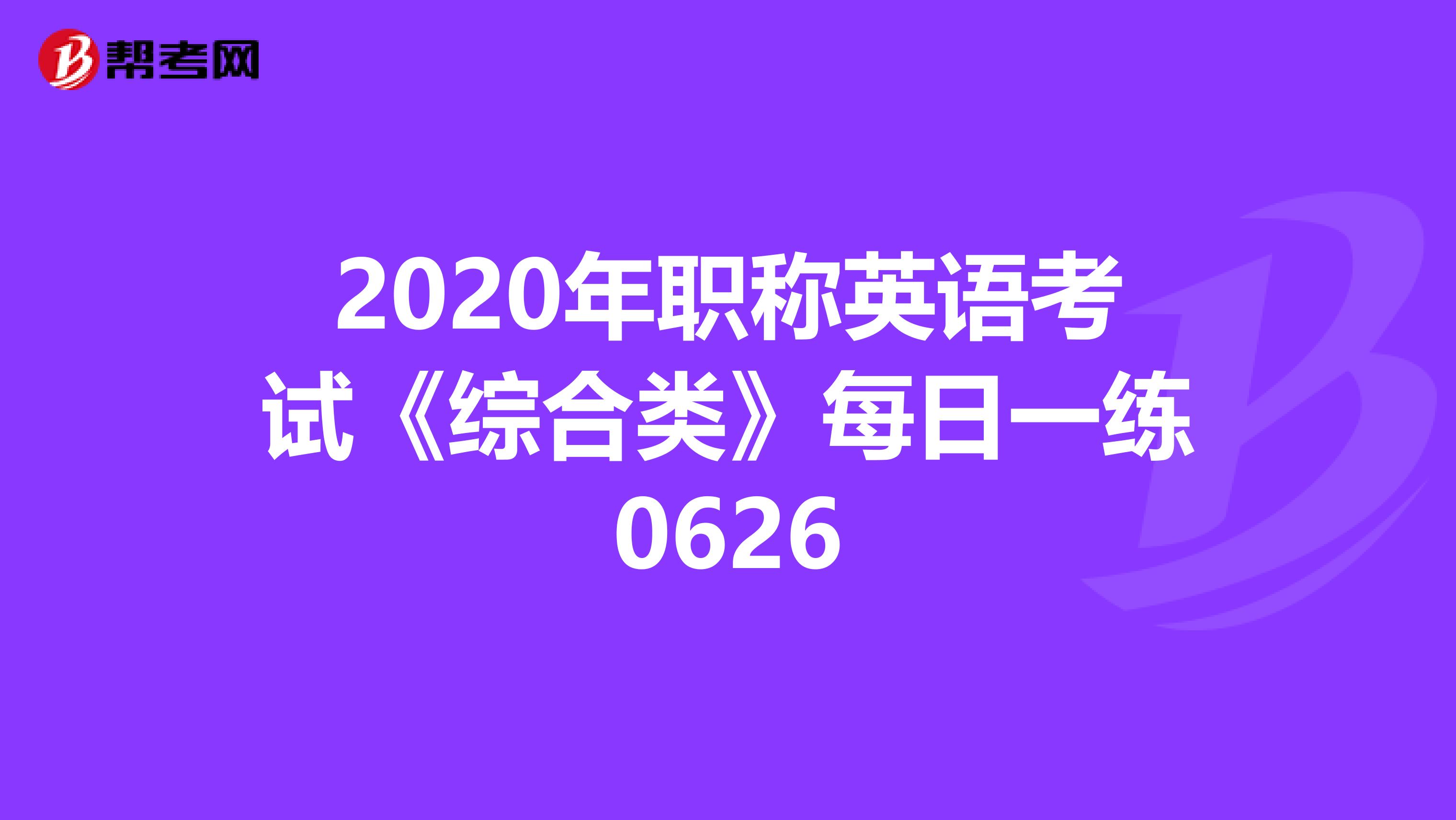 2020年职称英语考试《综合类》每日一练0626