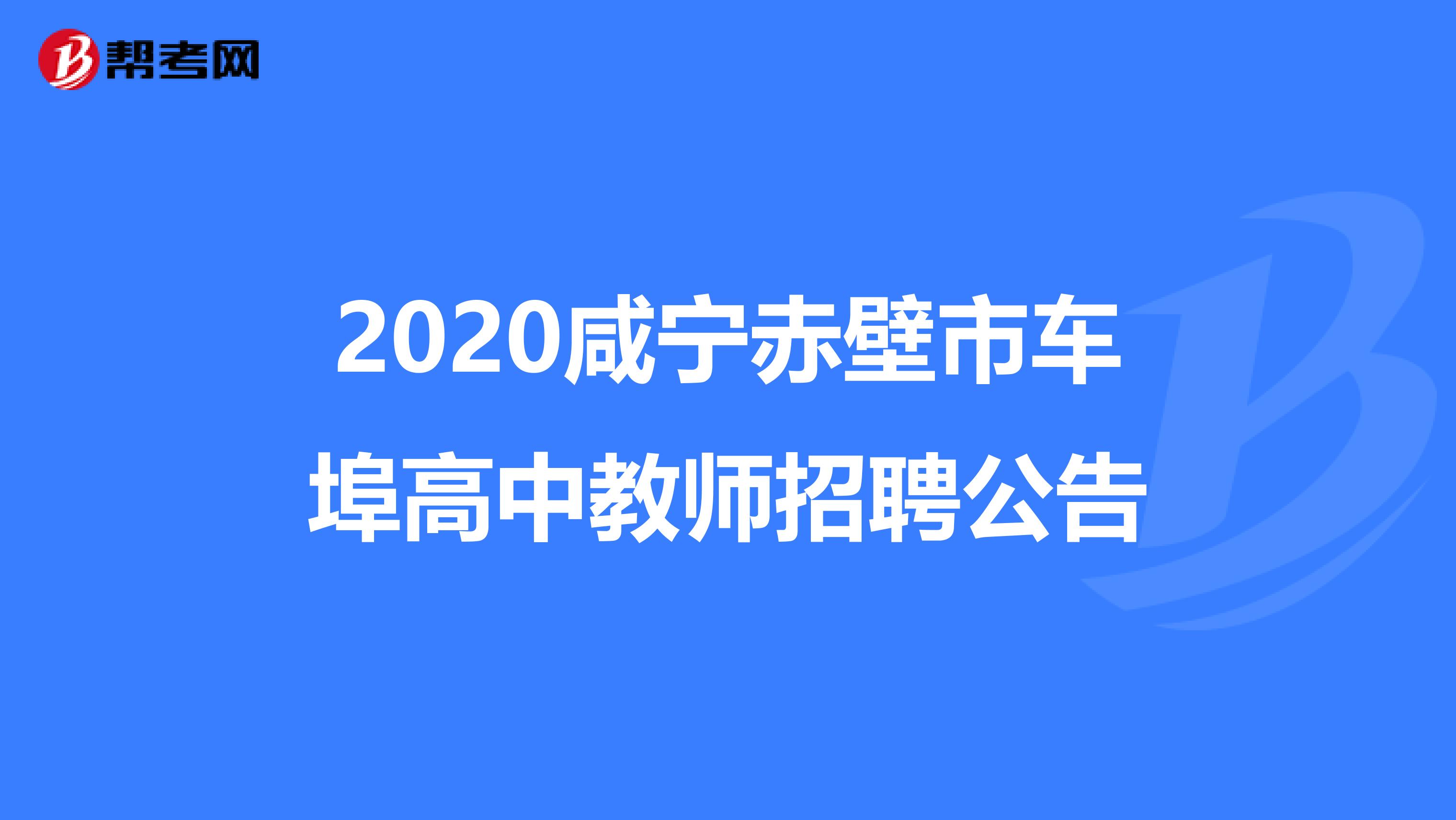 2020咸宁赤壁市车埠高中教师招聘公告
