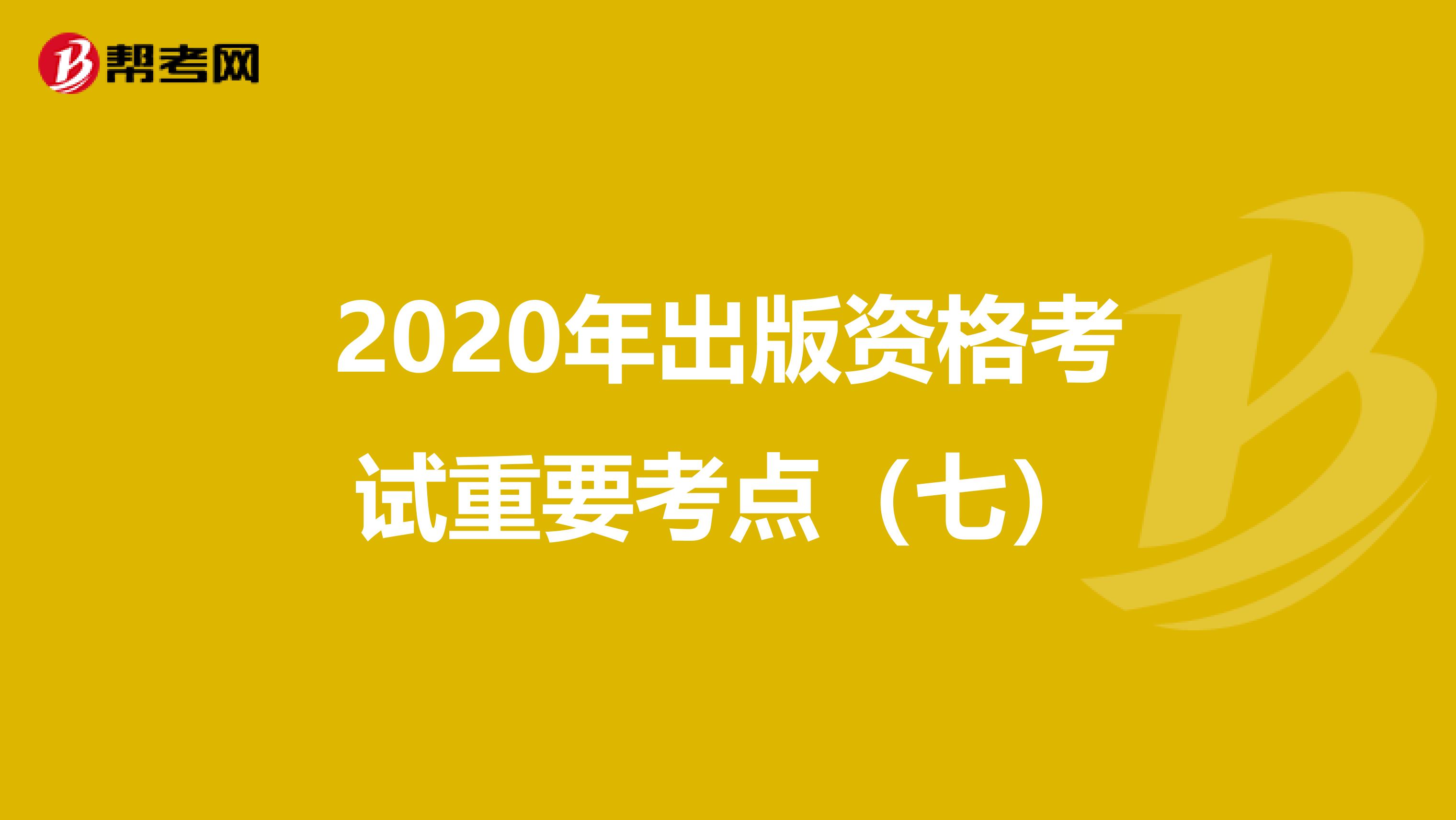 2020年出版资格考试重要考点（七）