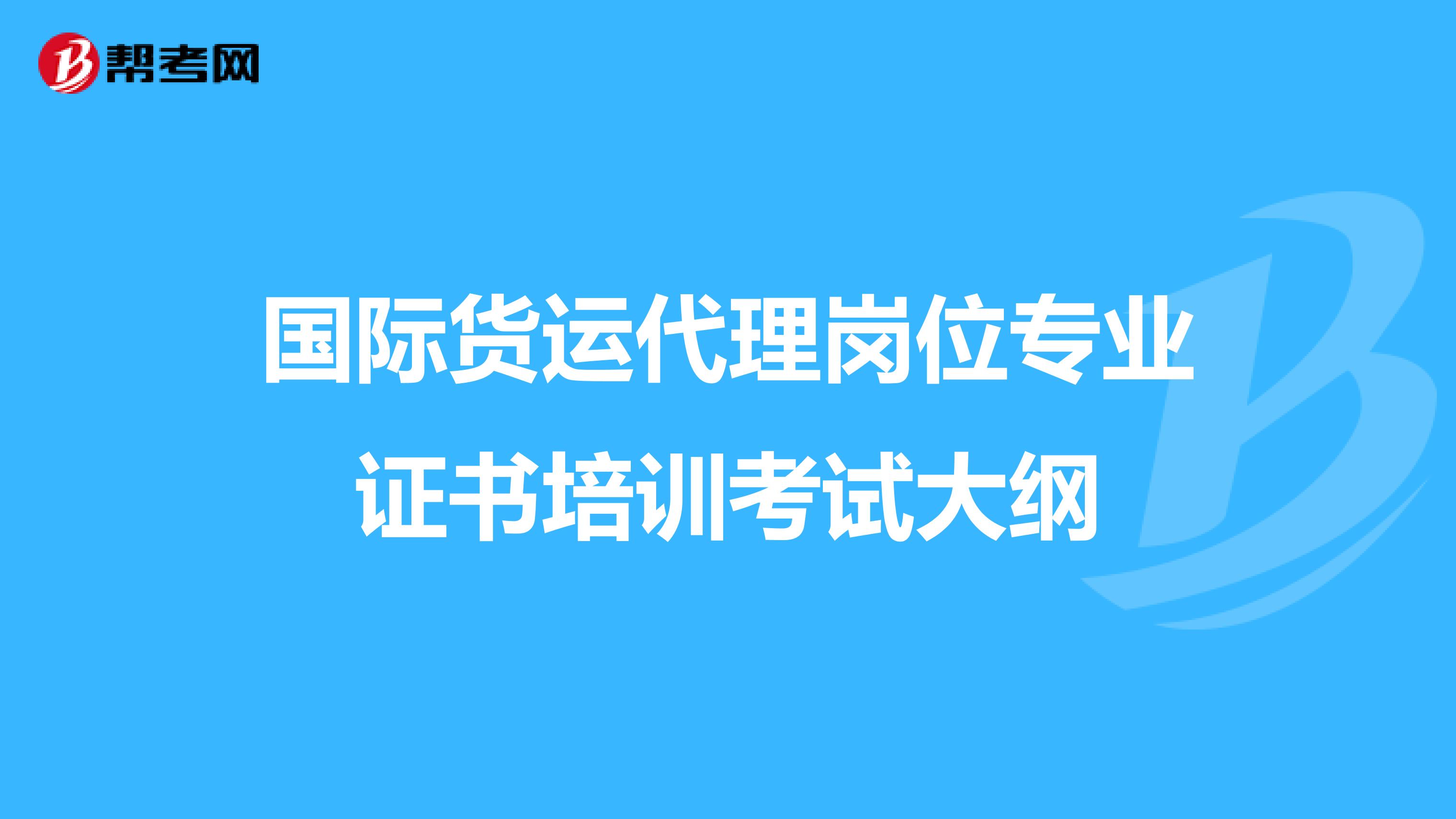 国际货运代理岗位专业证书培训考试大纲