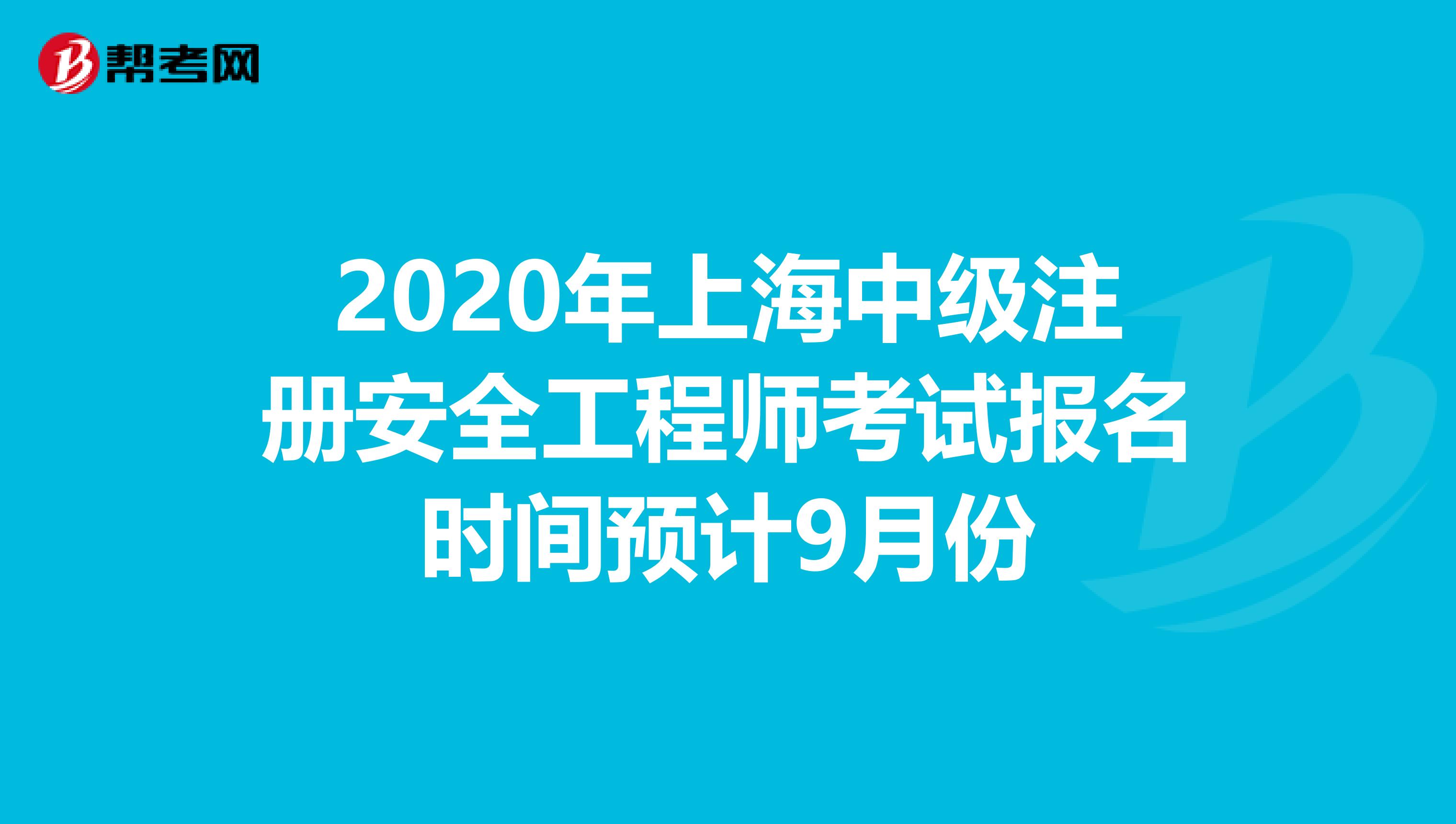 2020年上海中级注册安全工程师考试报名时间预计9月份