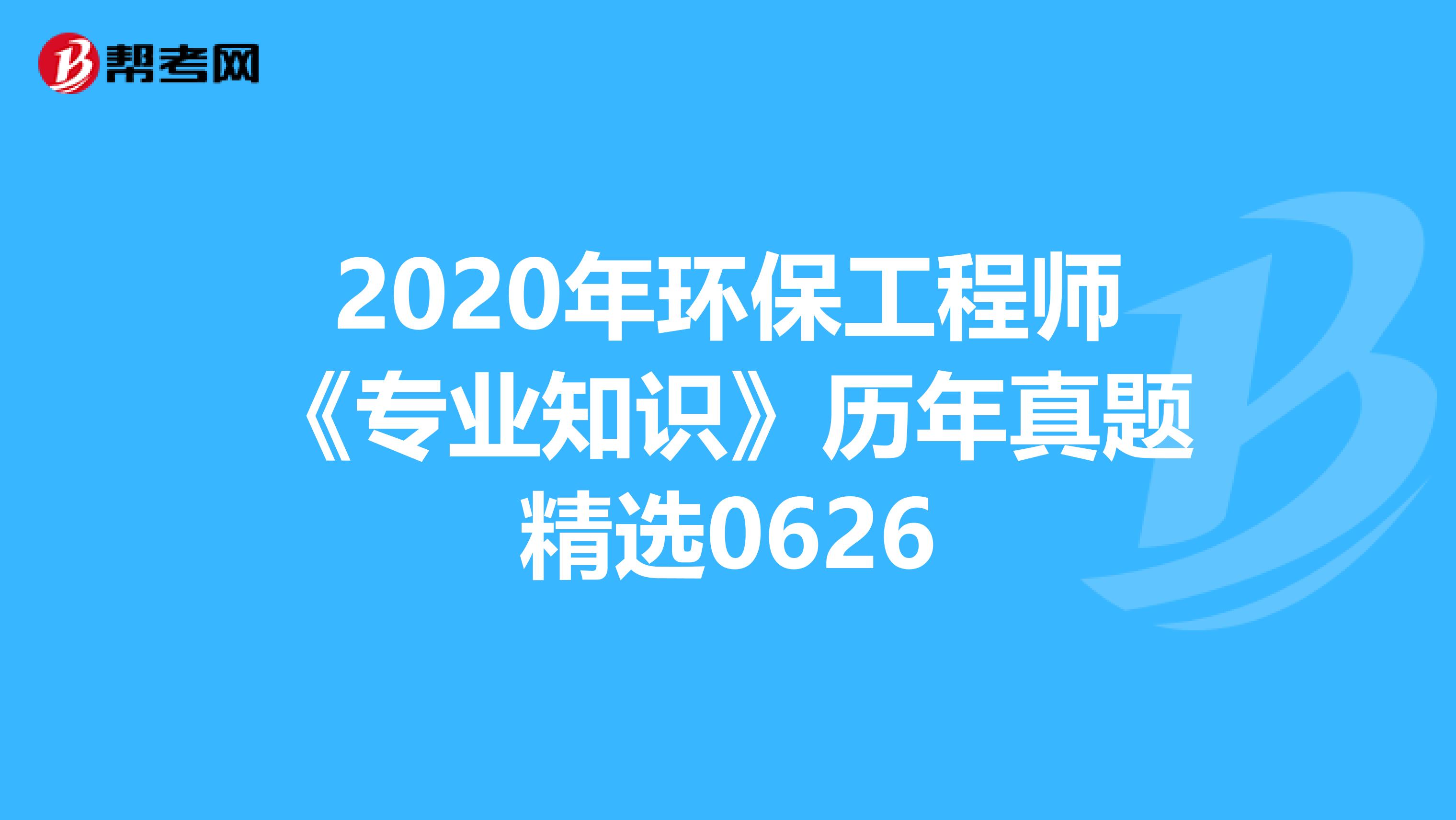 2020年环保工程师《专业知识》历年真题精选0626