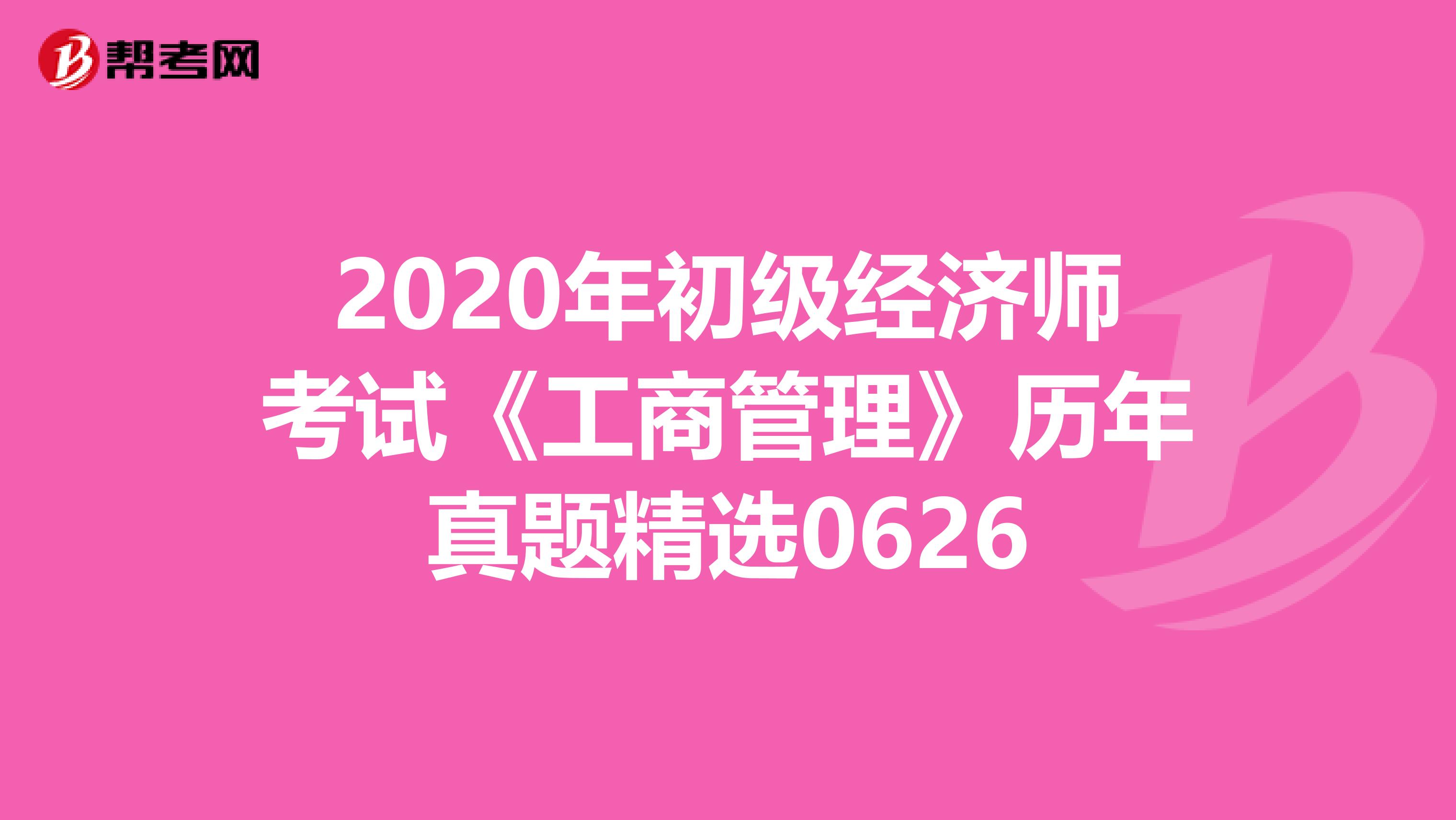 2020年初級經濟師考試《工商管理》歷年真題精選0626