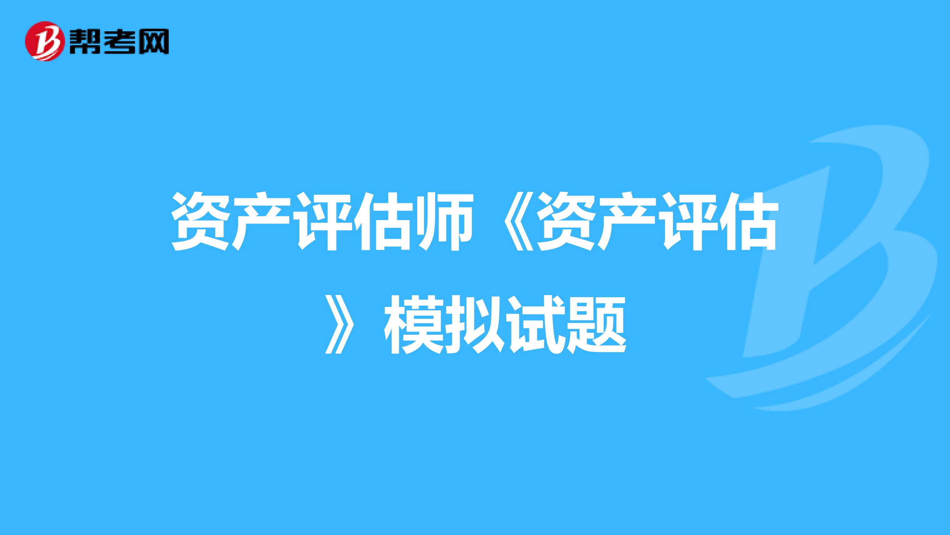 资产评估师《资产评估》模拟试题