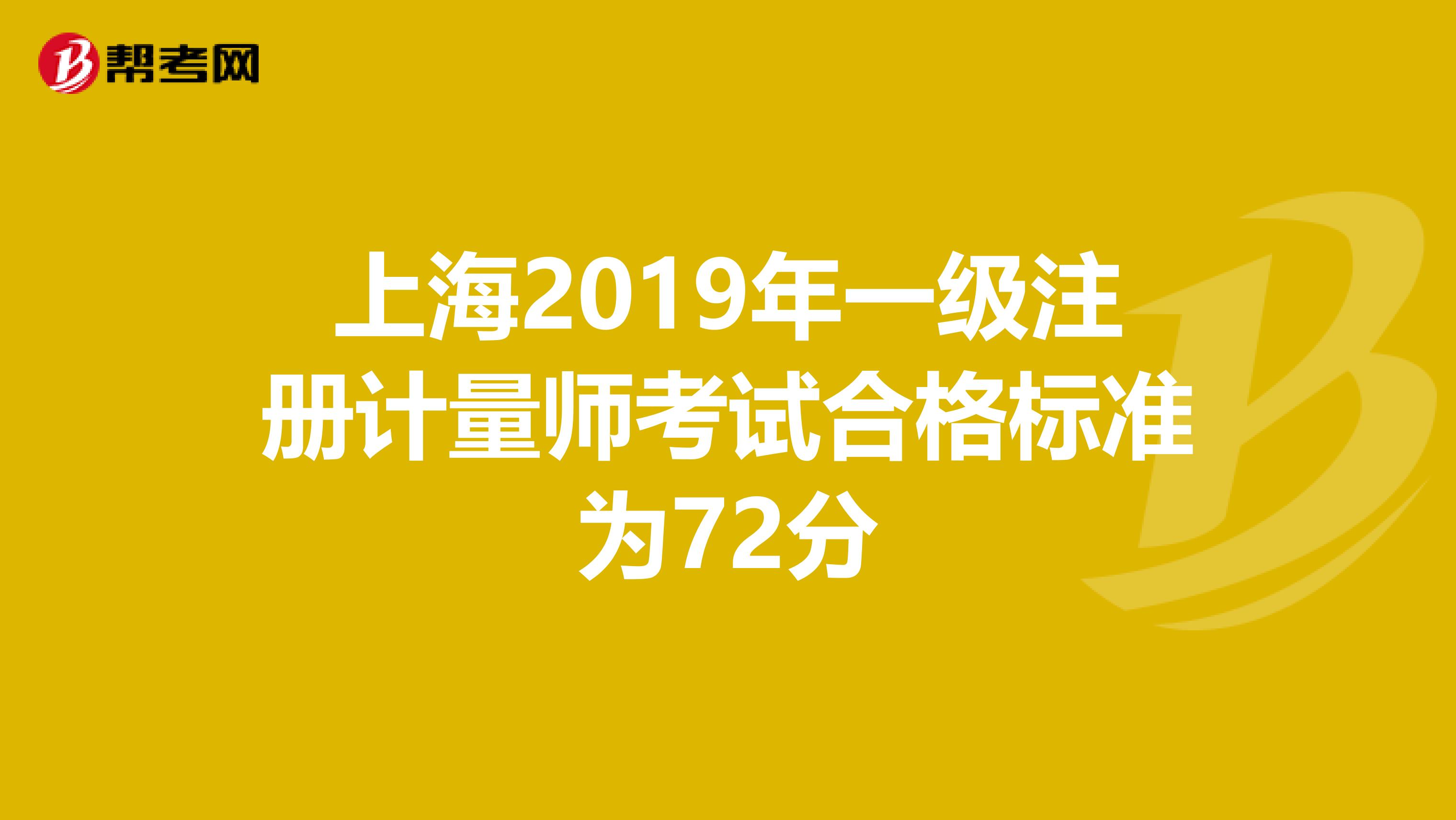 上海2019年一级注册计量师考试合格标准为72分