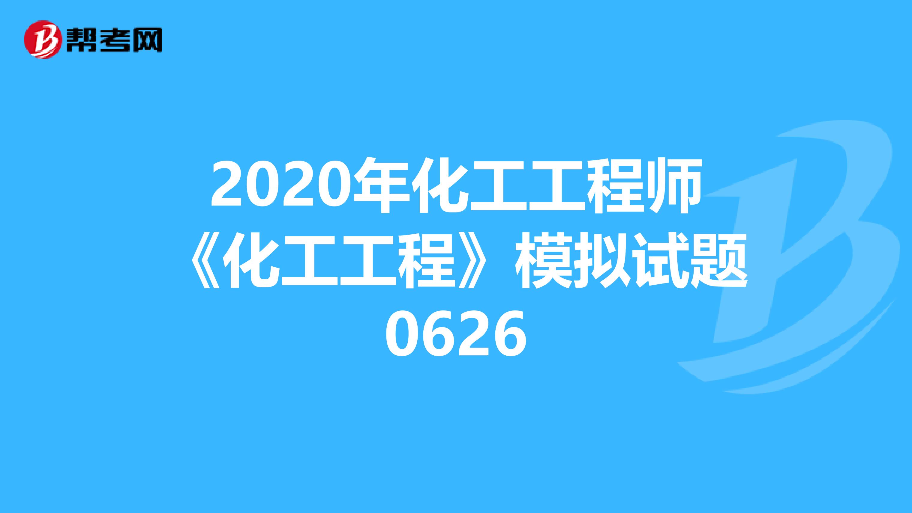 2020年化工工程师《化工工程》模拟试题0626