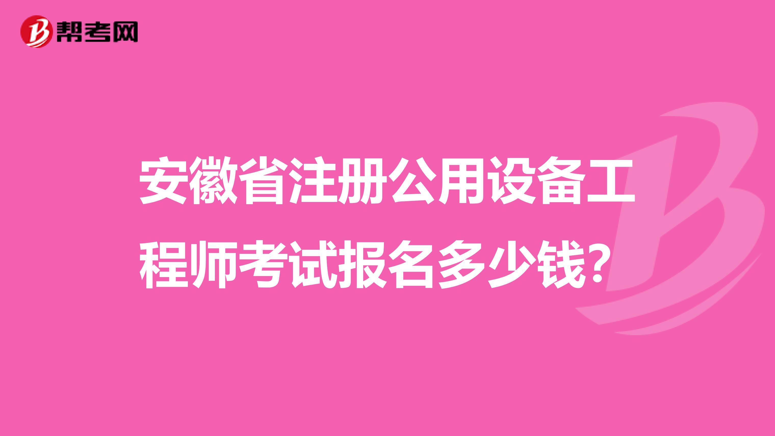 安徽省注册公用设备工程师考试报名多少钱？