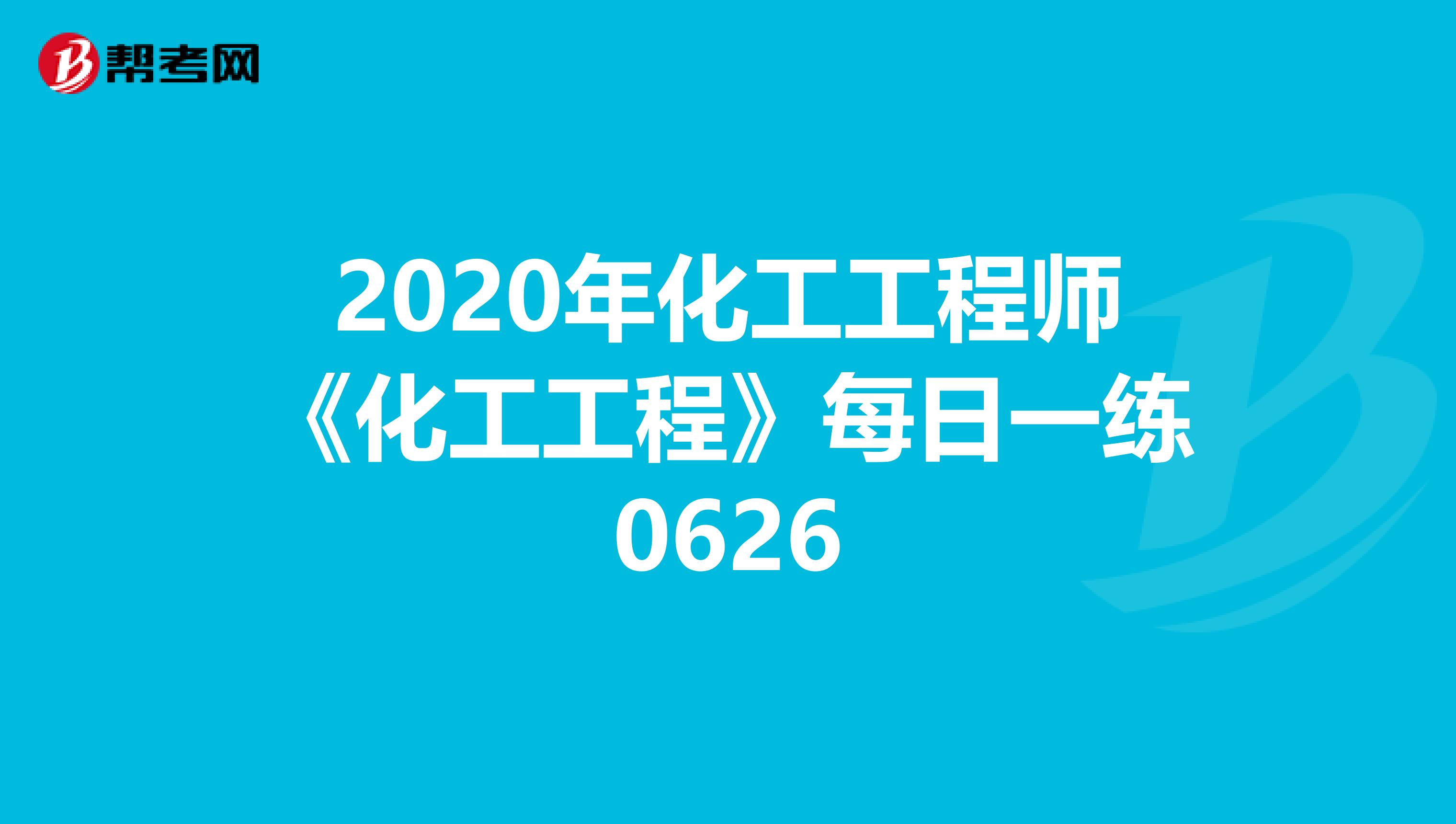 2020年化工工程师《化工工程》每日一练0626