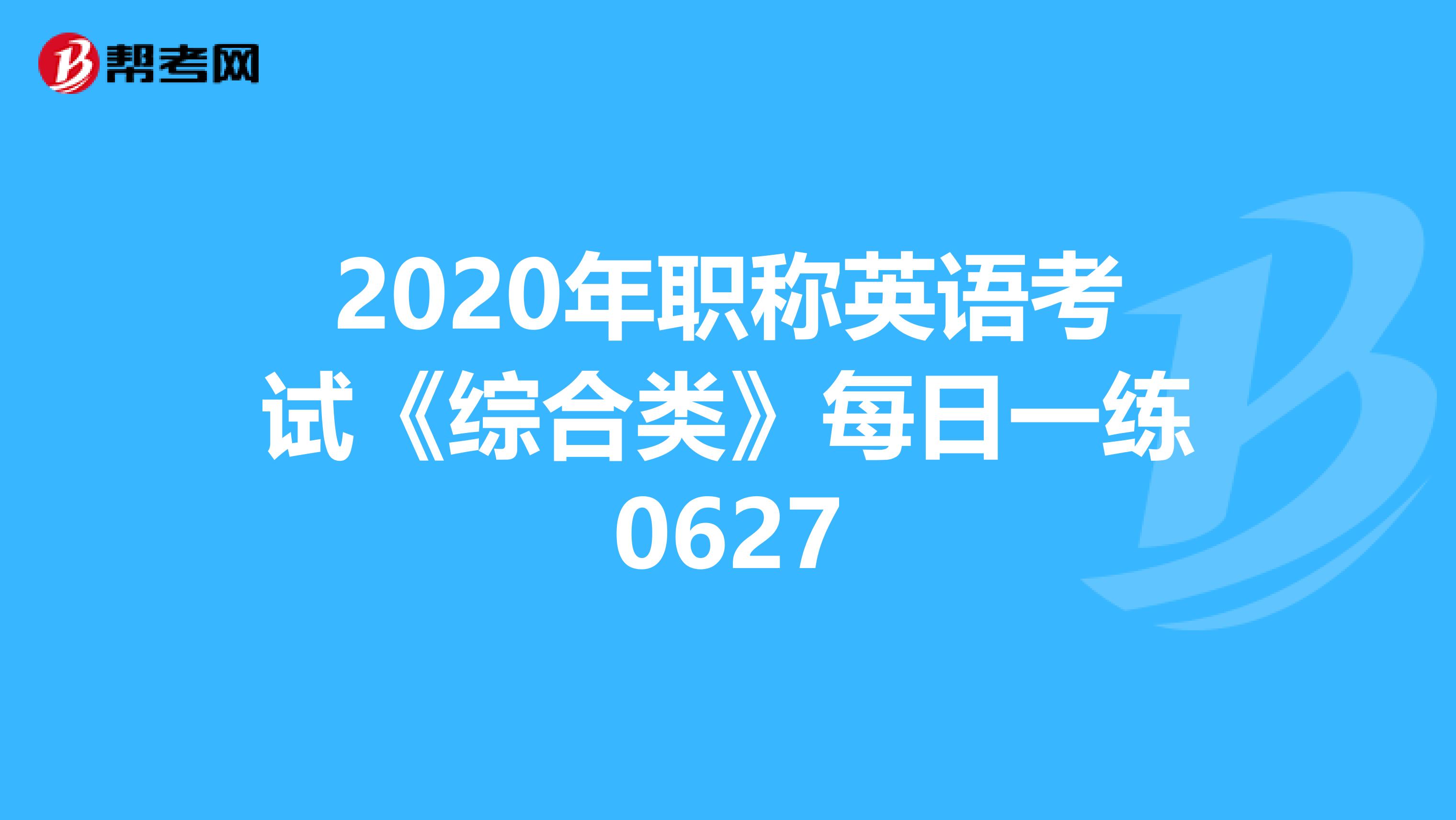 2020年职称英语考试《综合类》每日一练0627