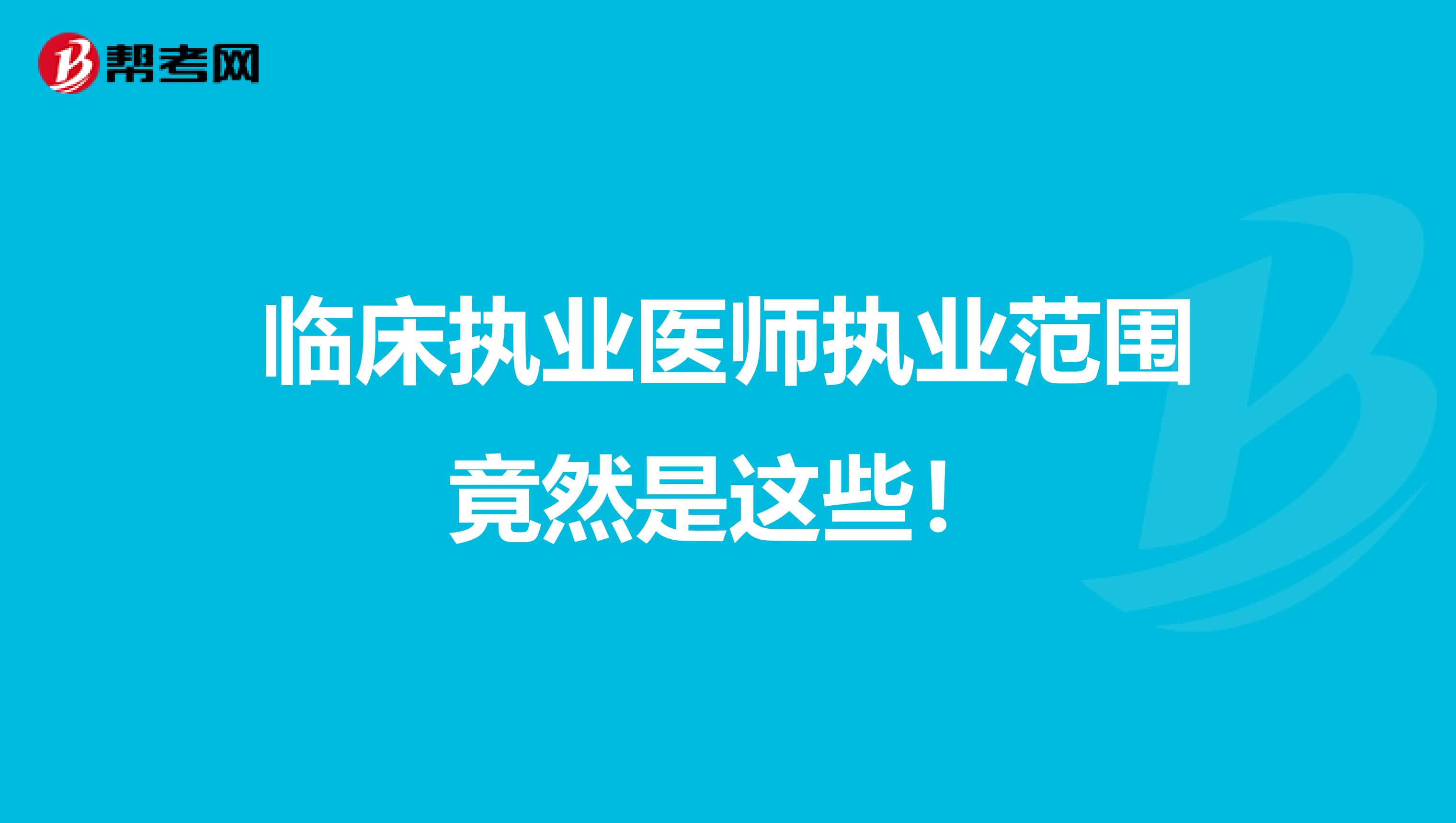 临床执业医师执业范围竟然是这些！