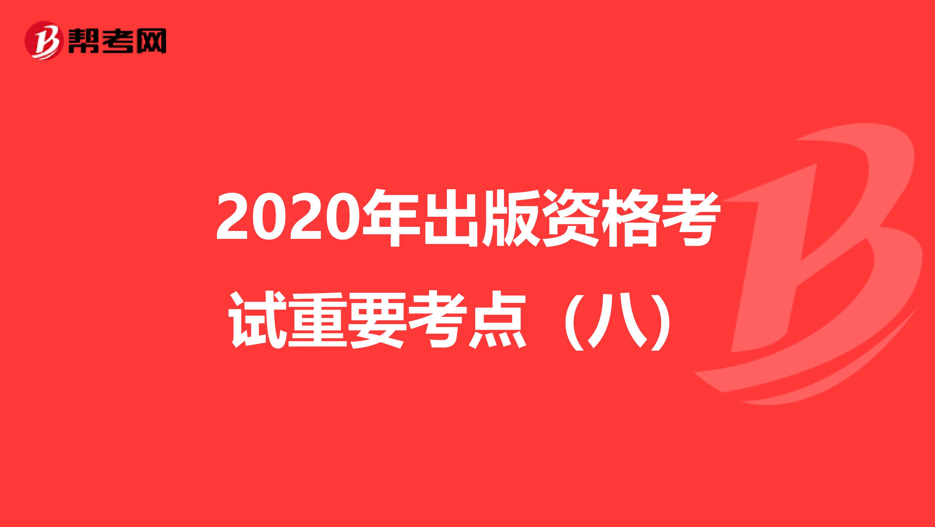 2020年出版资格考试重要考点（八）