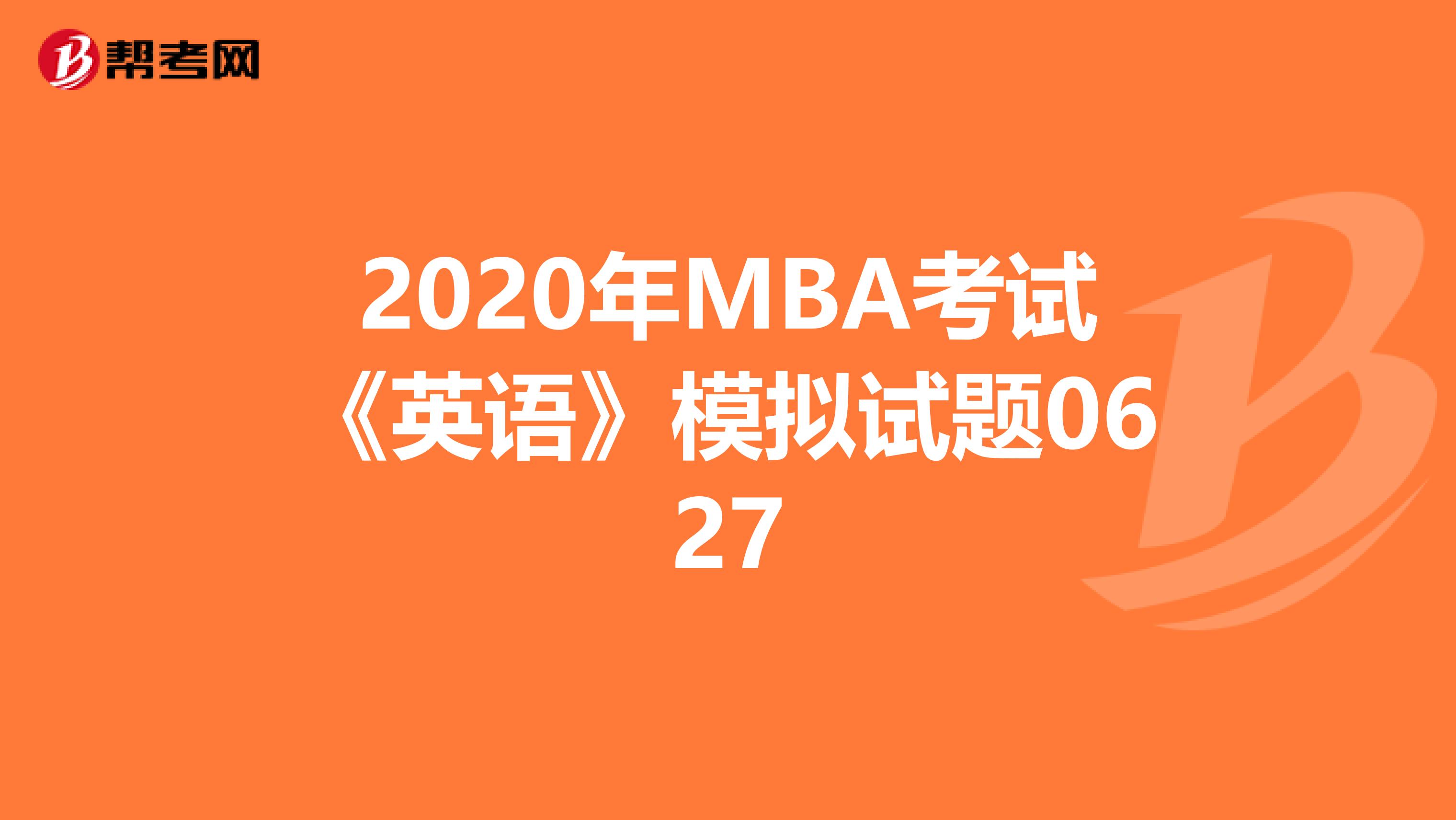 2020年MBA考试《英语》模拟试题0627