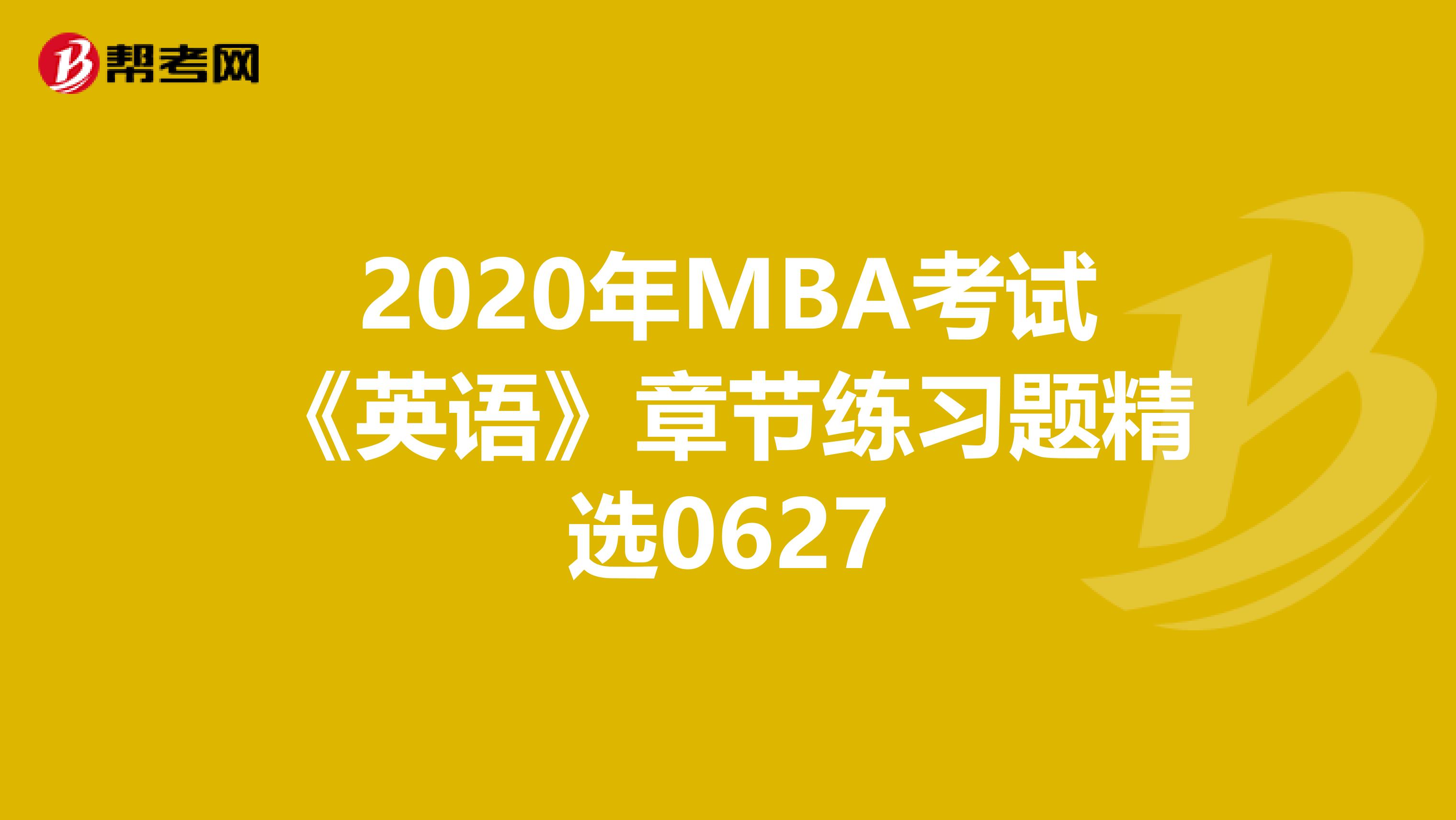 2020年MBA考试《英语》章节练习题精选0627