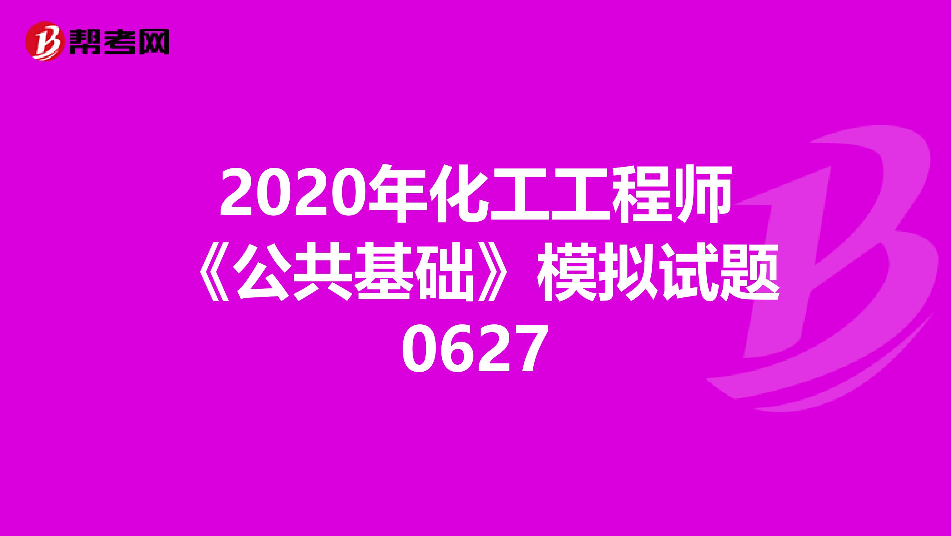 2020年化工工程师《公共基础》模拟试题0627