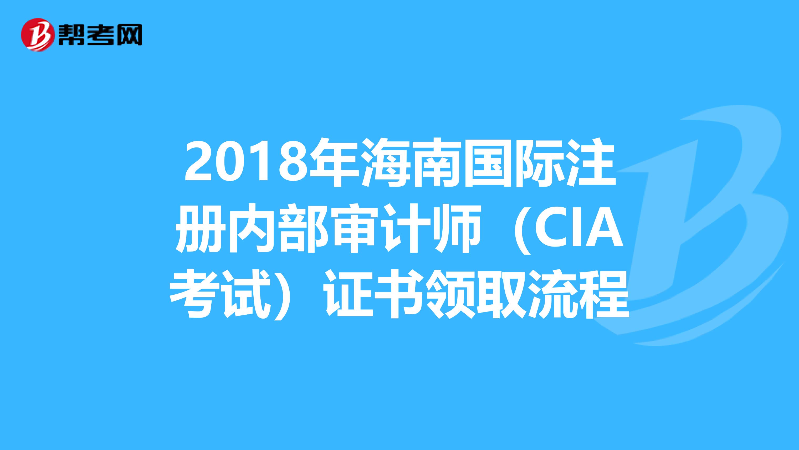 2018年海南國際注冊內部審計師(CIA考試)證書領取流程