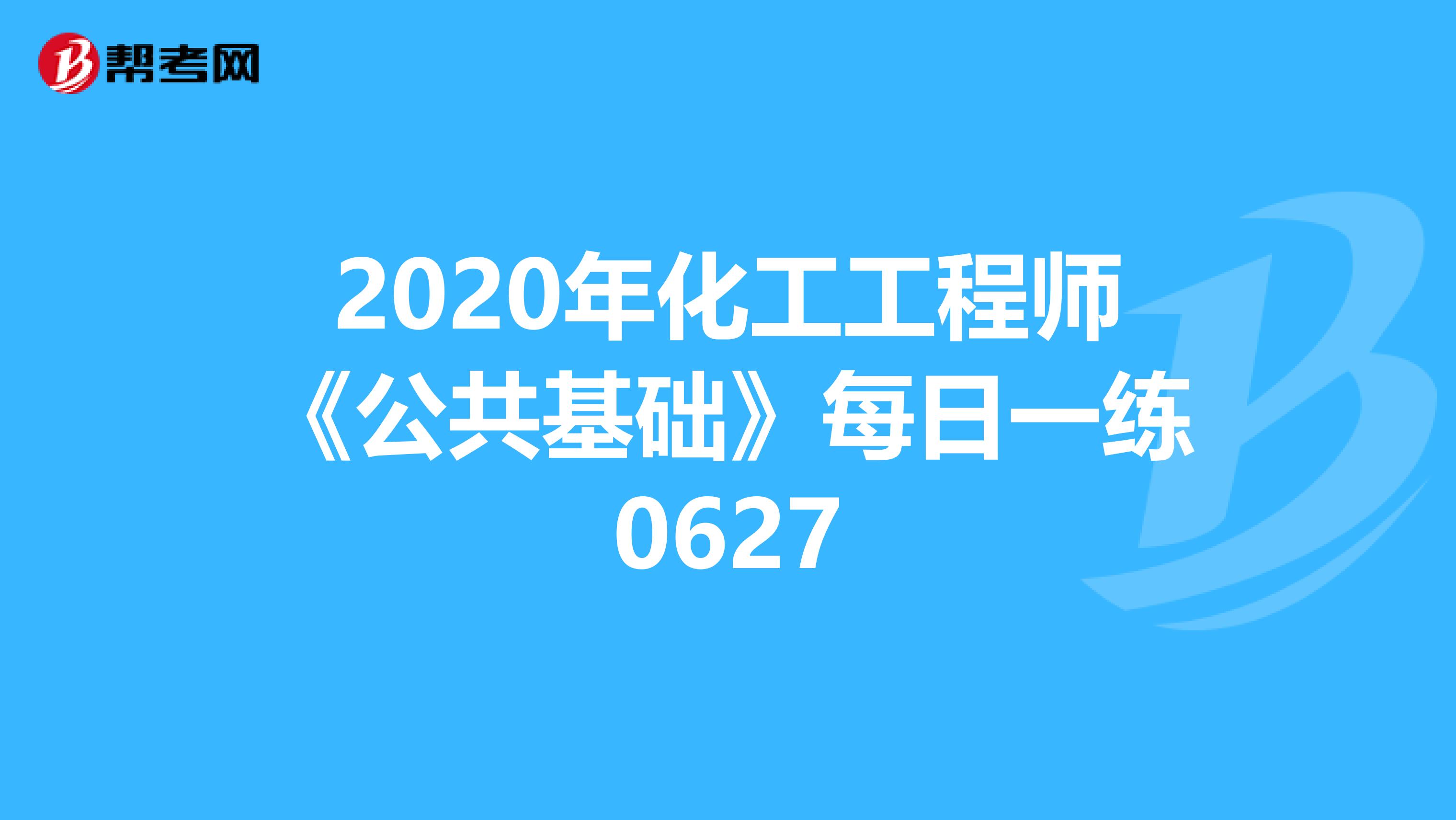 2020年化工工程师《公共基础》每日一练0627