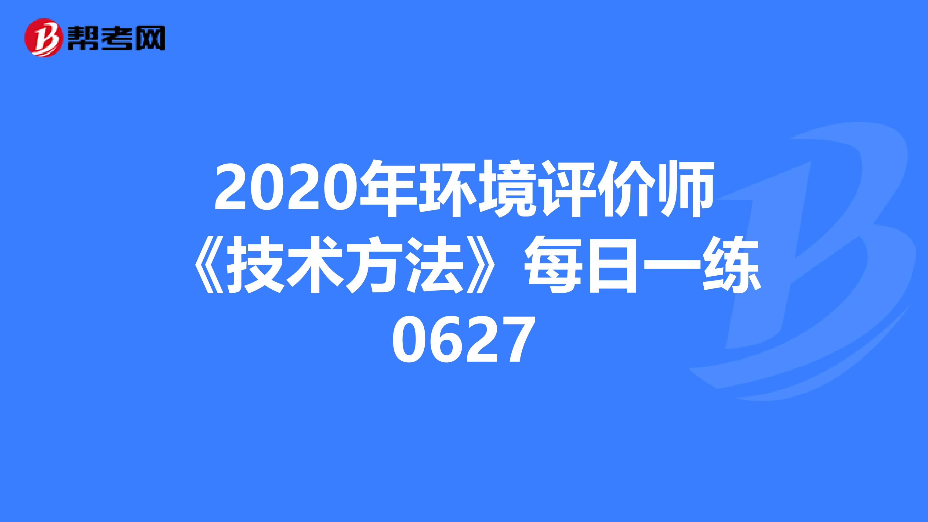 2020年环境评价师《技术方法》每日一练0627