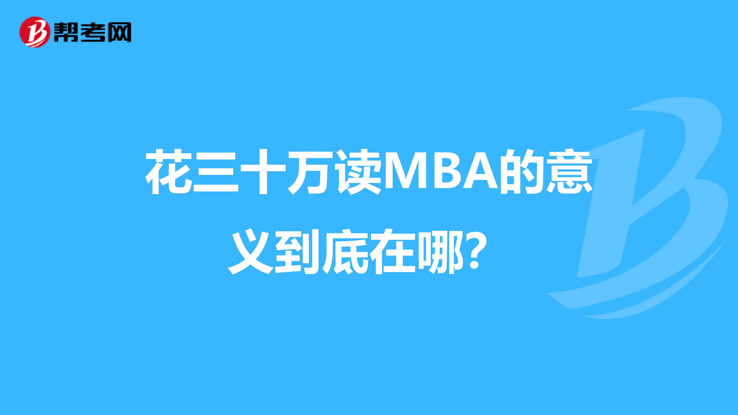 花三十万读MBA的意义到底在哪？