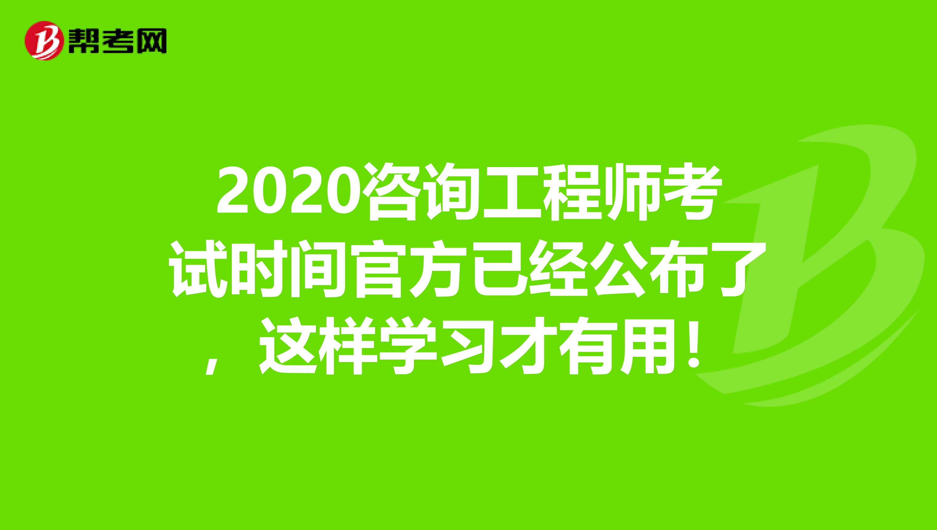 2020咨询工程师考试时间官方已经公布了，这样学习才有用！