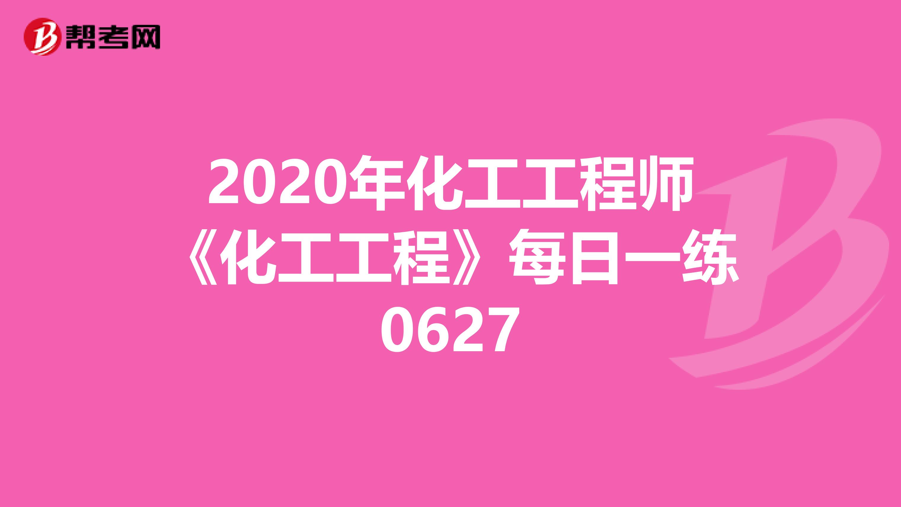 2020年化工工程师《化工工程》每日一练0627
