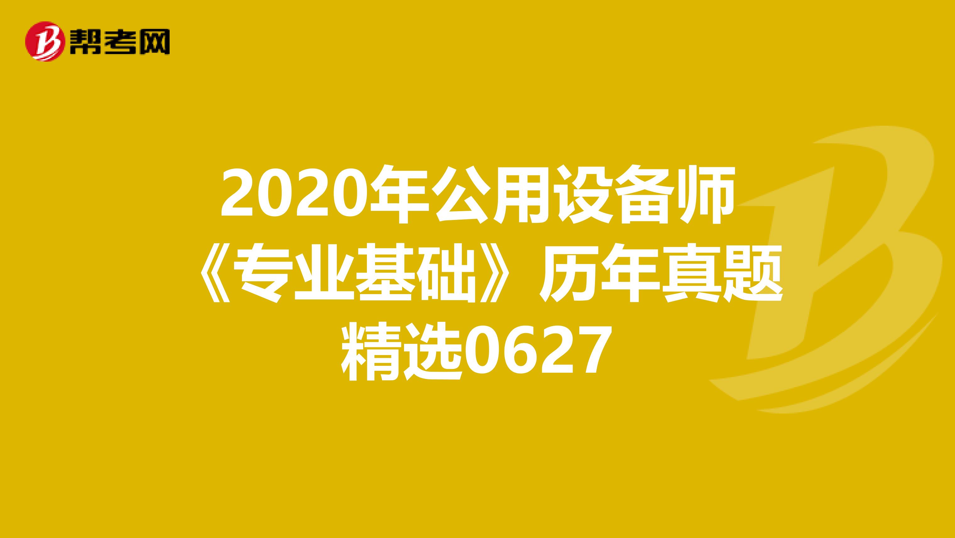 2020年公用设备师《专业基础》历年真题精选0627