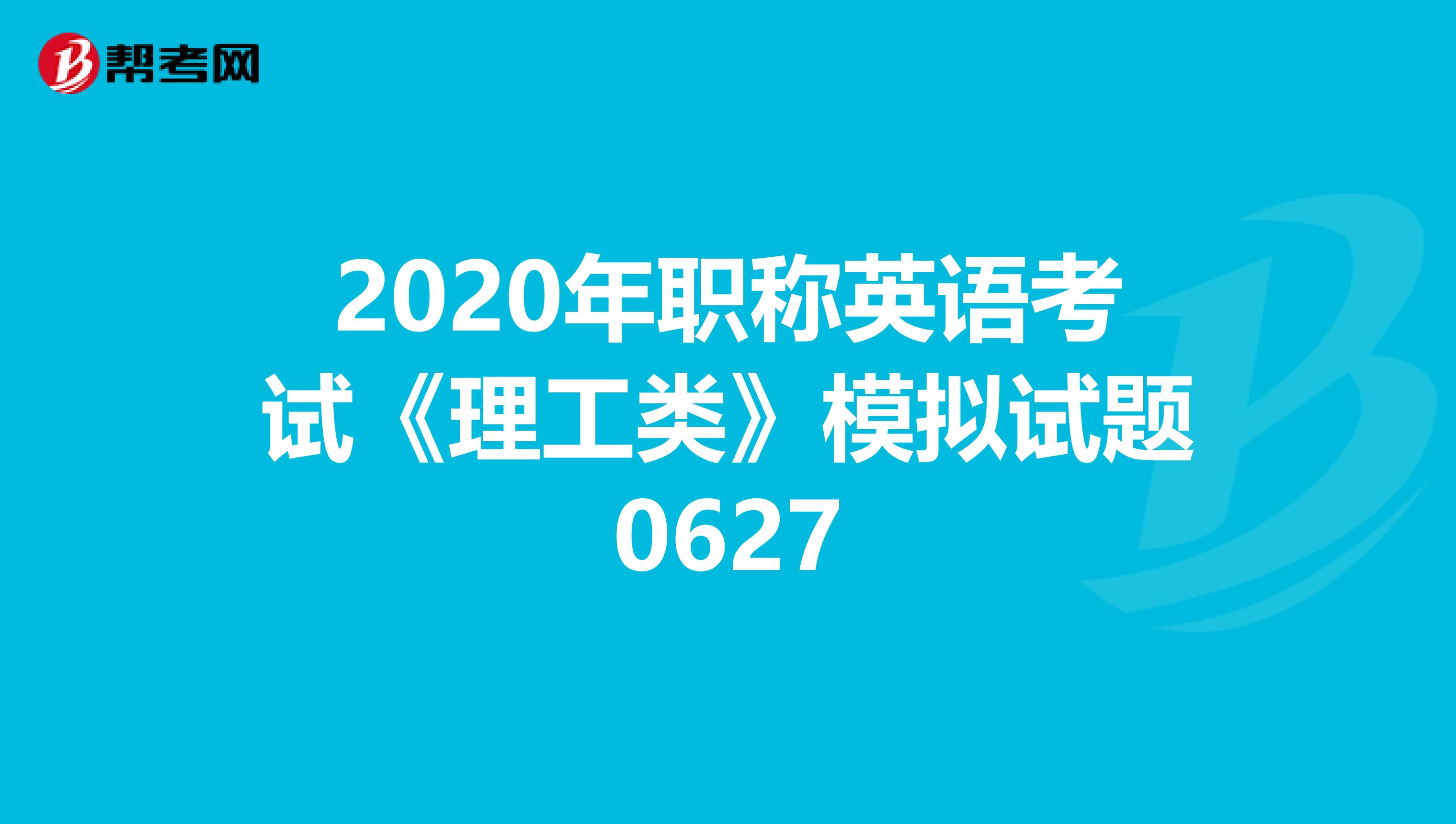 2020年职称英语考试《理工类》模拟试题0627
