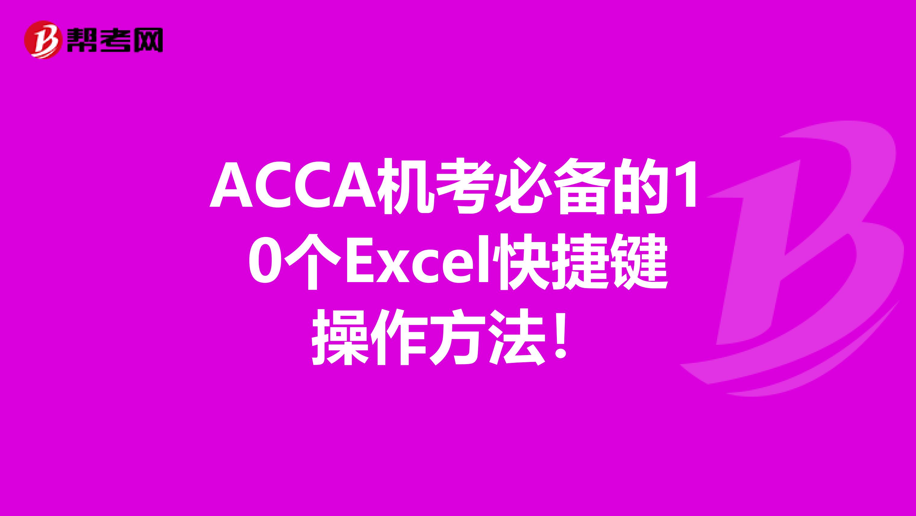 ACCA机考必备的10个Excel快捷键操作方法！