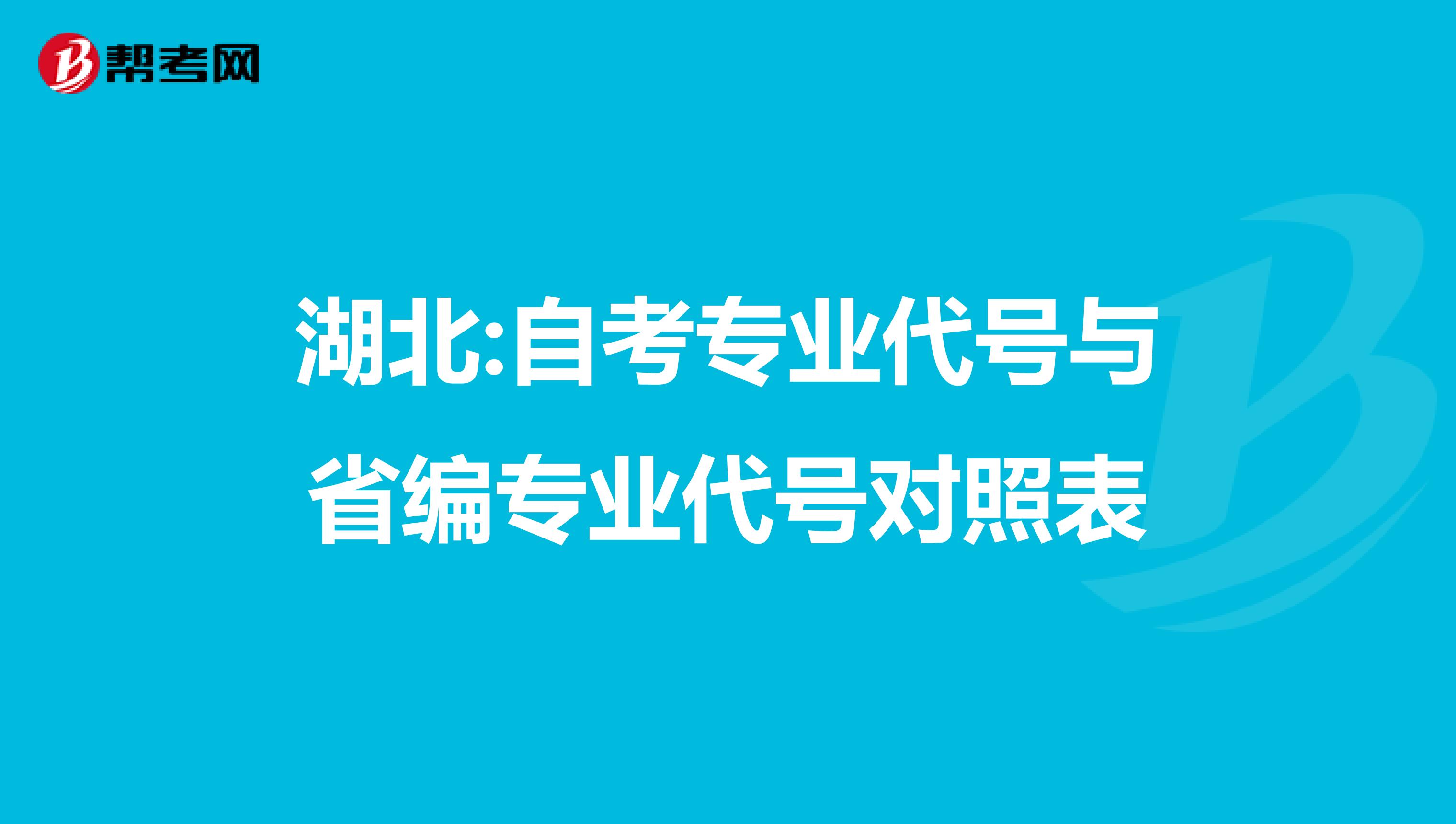 湖北:自考专业代号与省编专业代号对照表