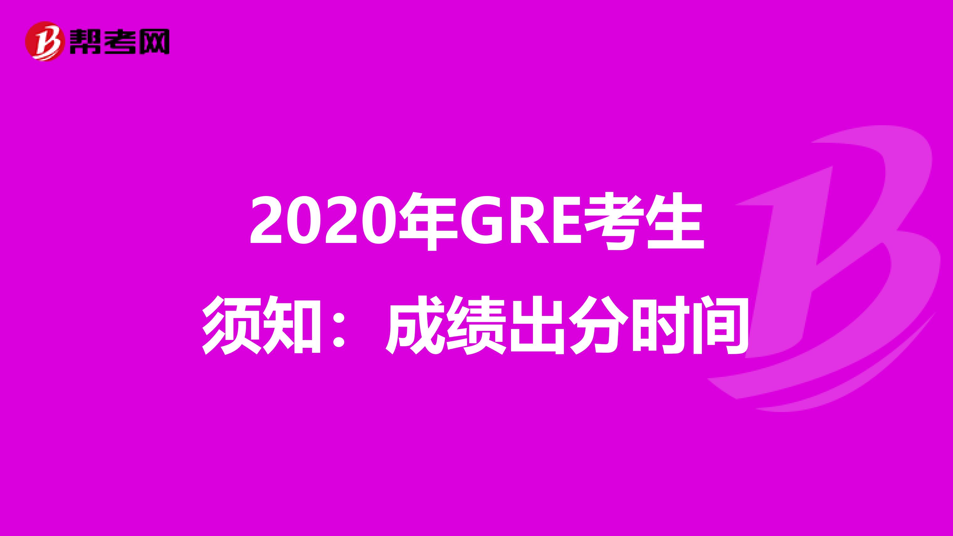 2020年GRE考生须知：成绩出分时间