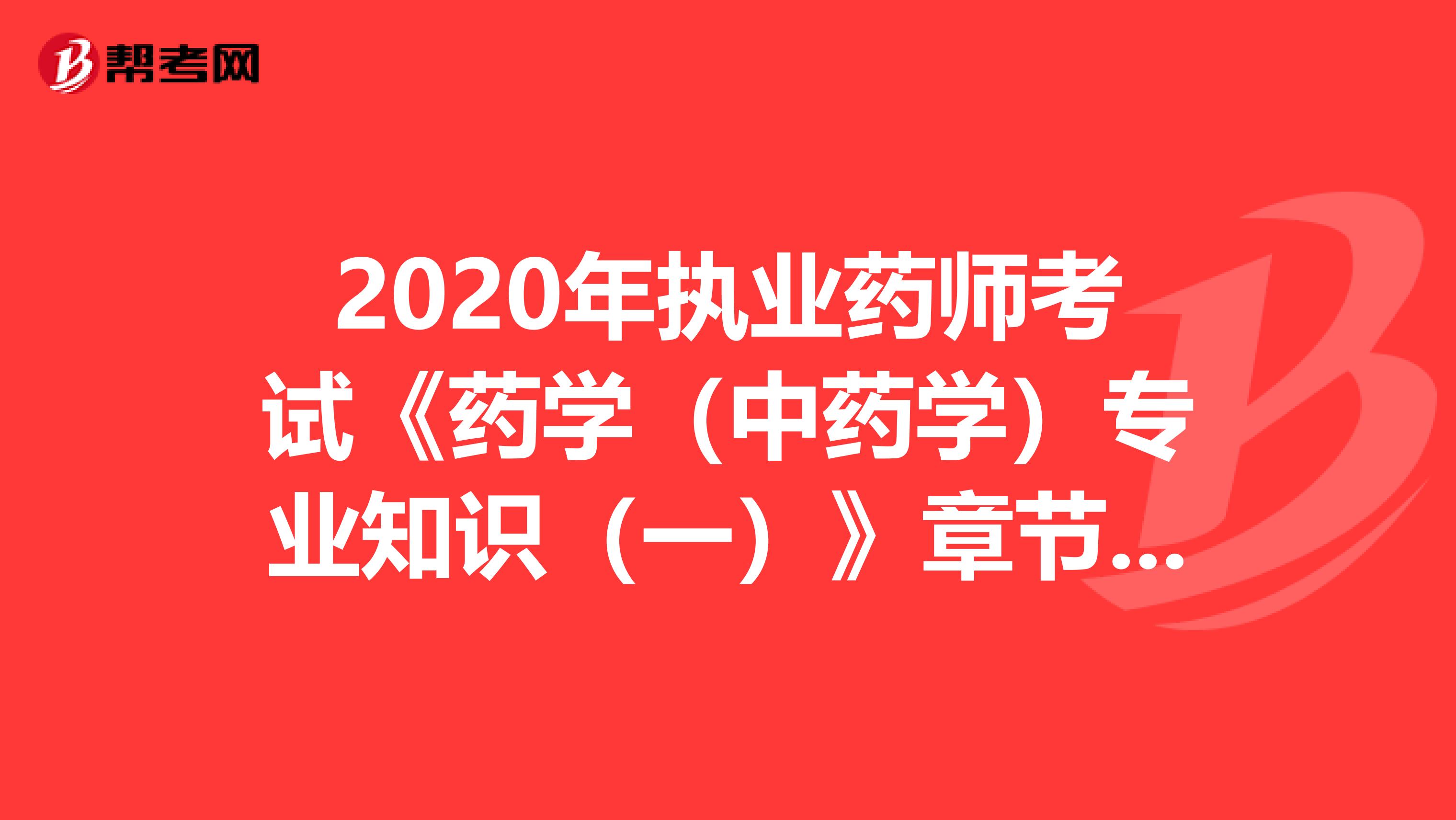 2020年执业药师考试《药学（中药学）专业知识（一）》章节练习题精选0627