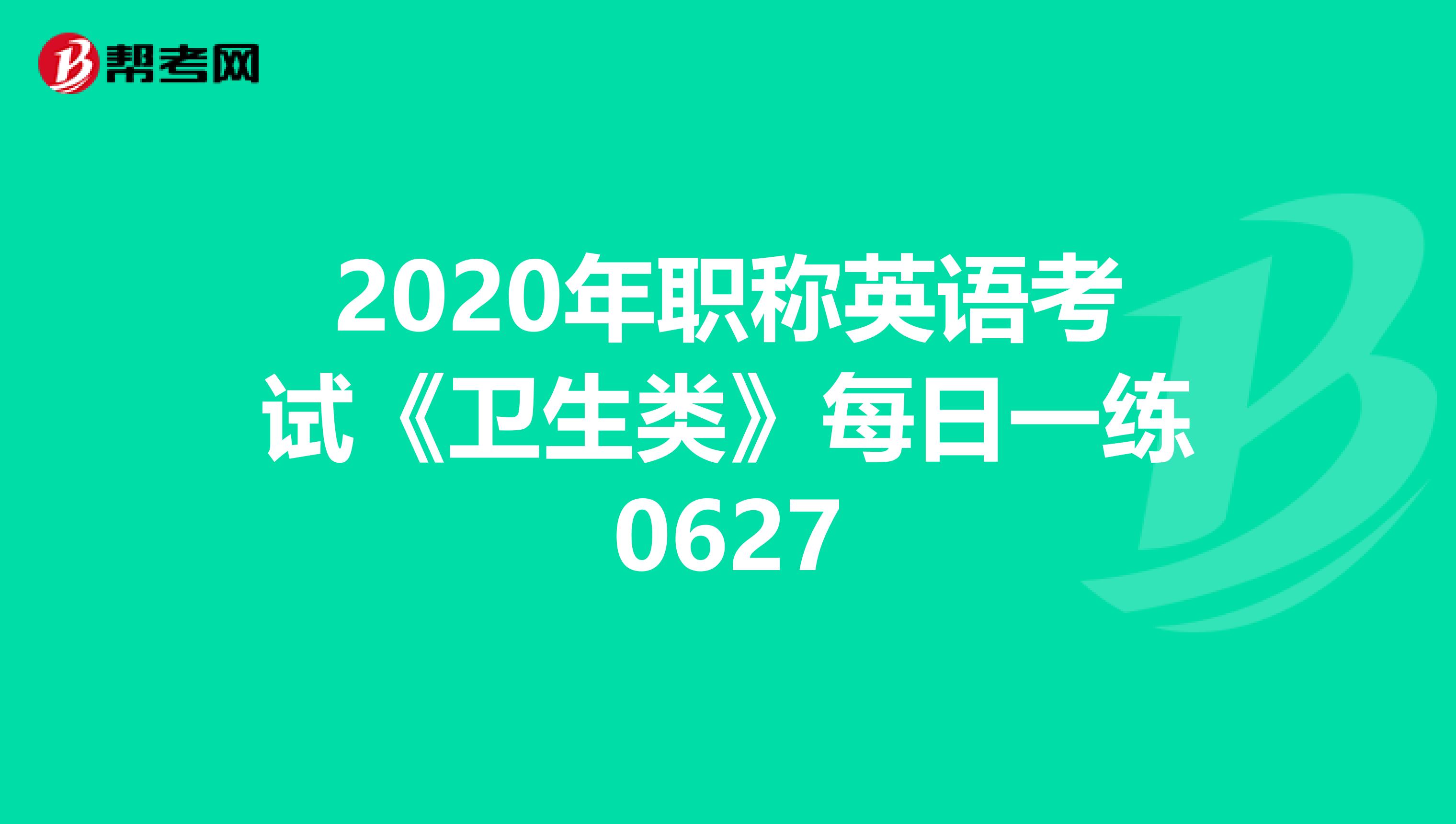 2020年职称英语考试《卫生类》每日一练0627