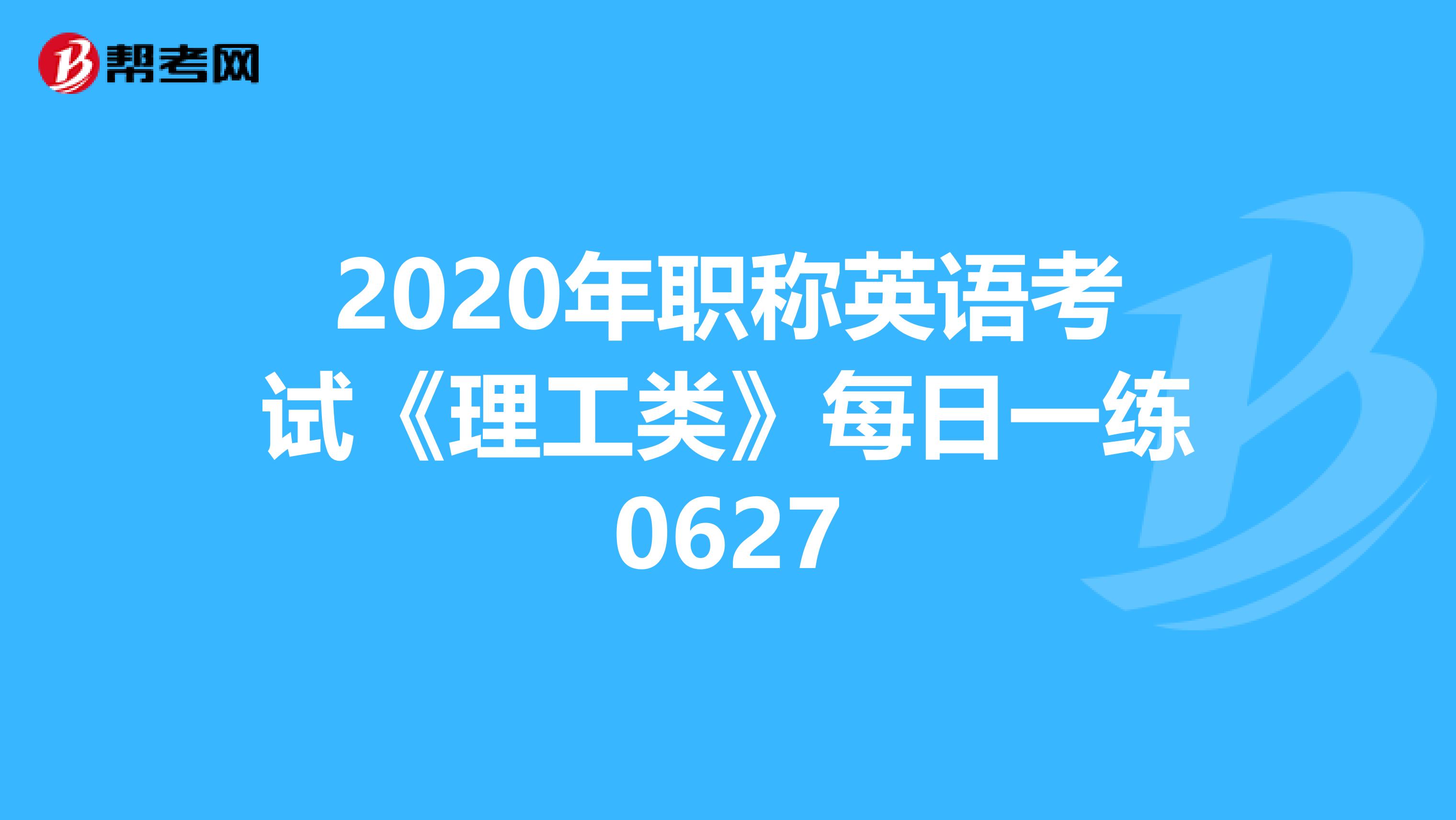 2020年职称英语考试《理工类》每日一练0627