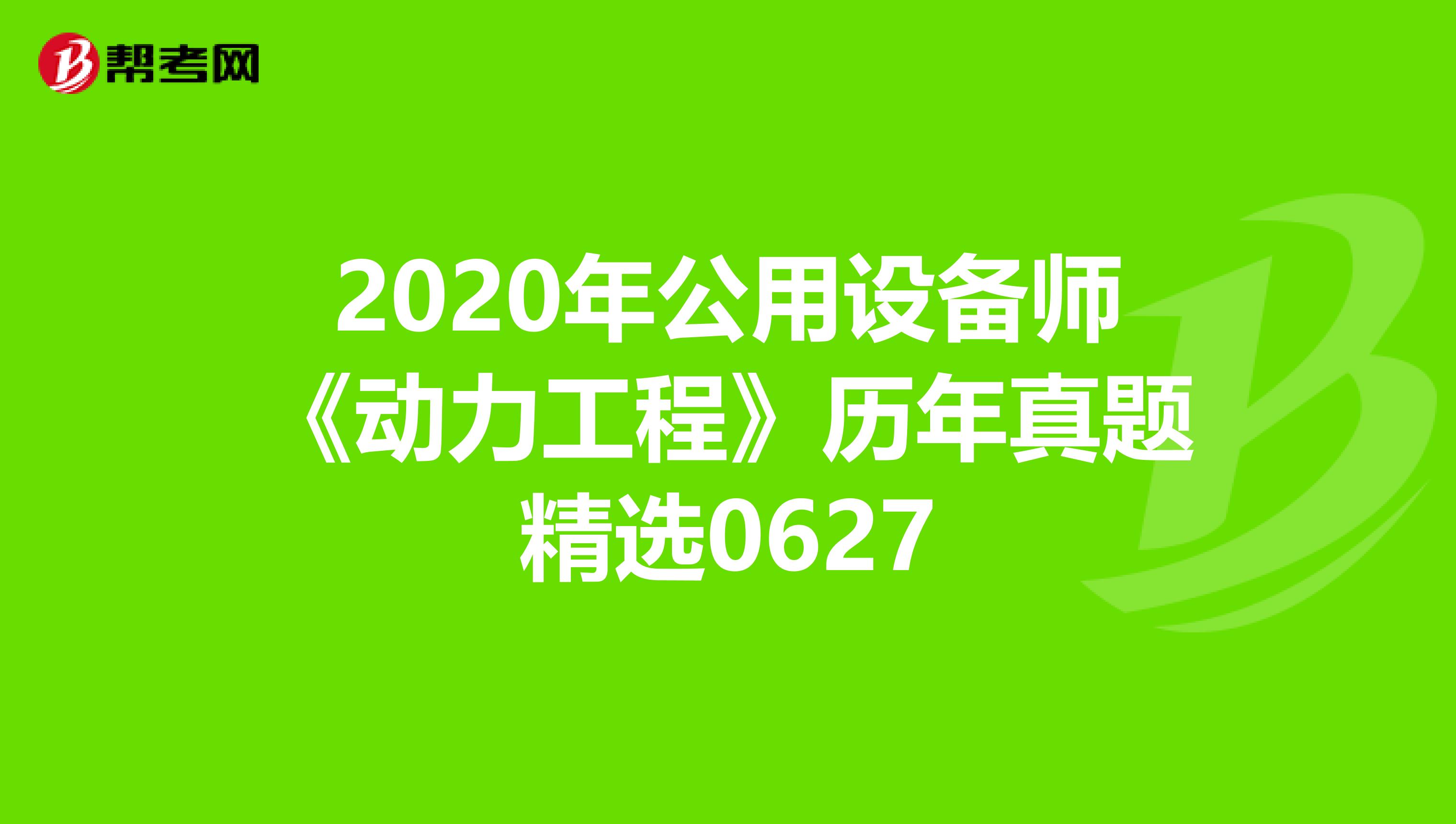 2020年公用设备师《动力工程》历年真题精选0627