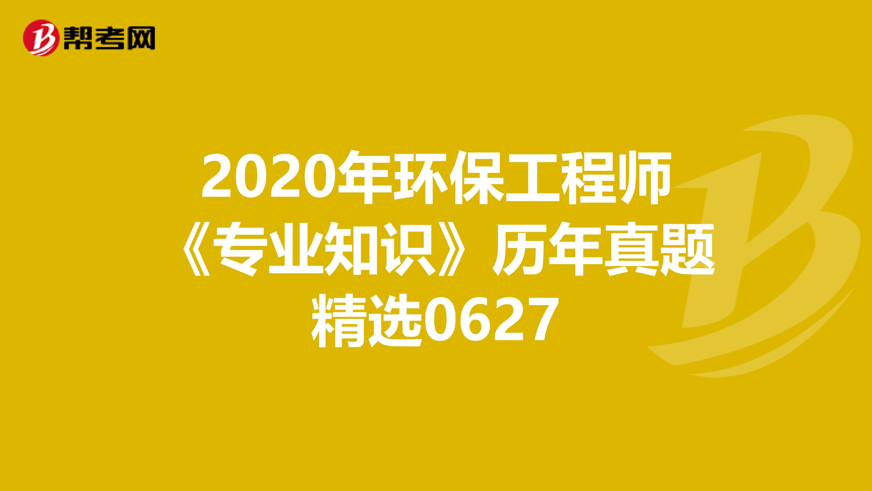 2020年环保工程师《专业知识》历年真题精选0627