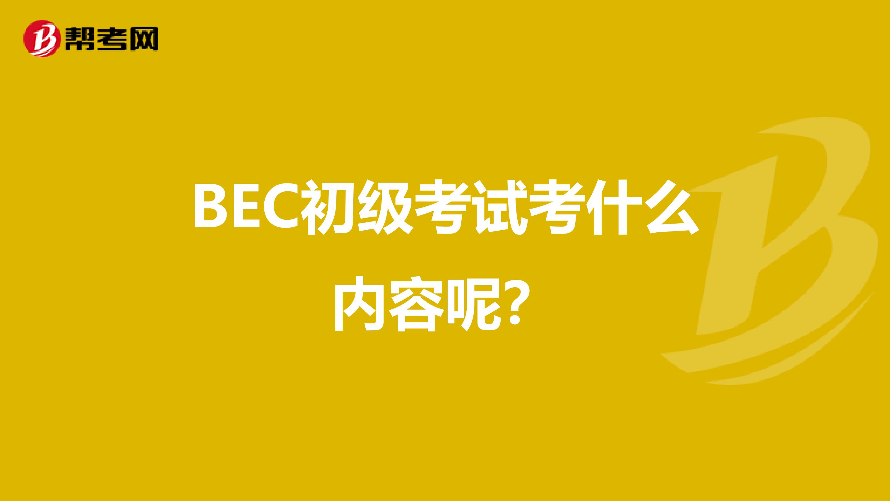 BEC初級(jí)考試考什么內(nèi)容呢？