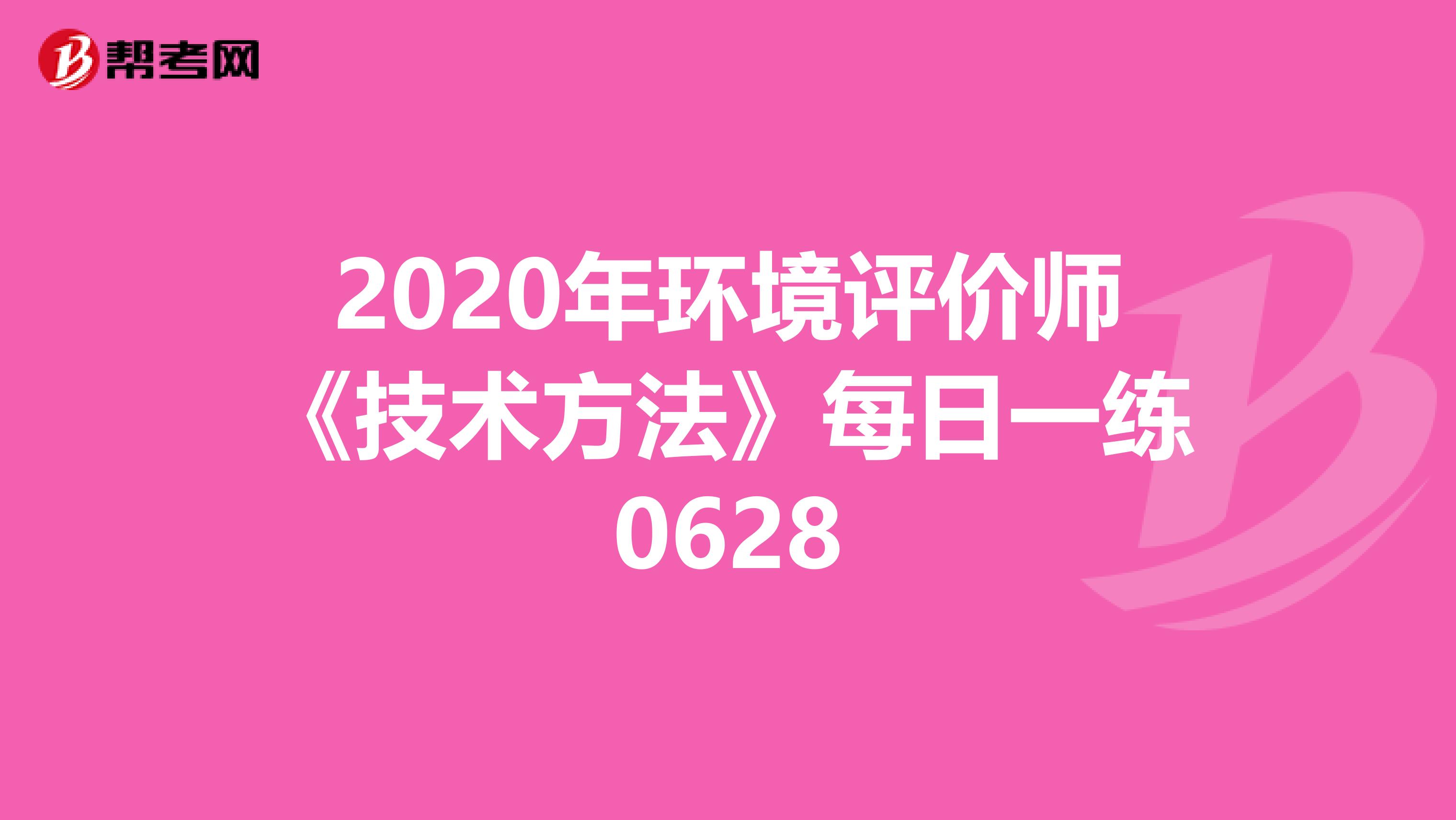 2020年环境评价师《技术方法》每日一练0628