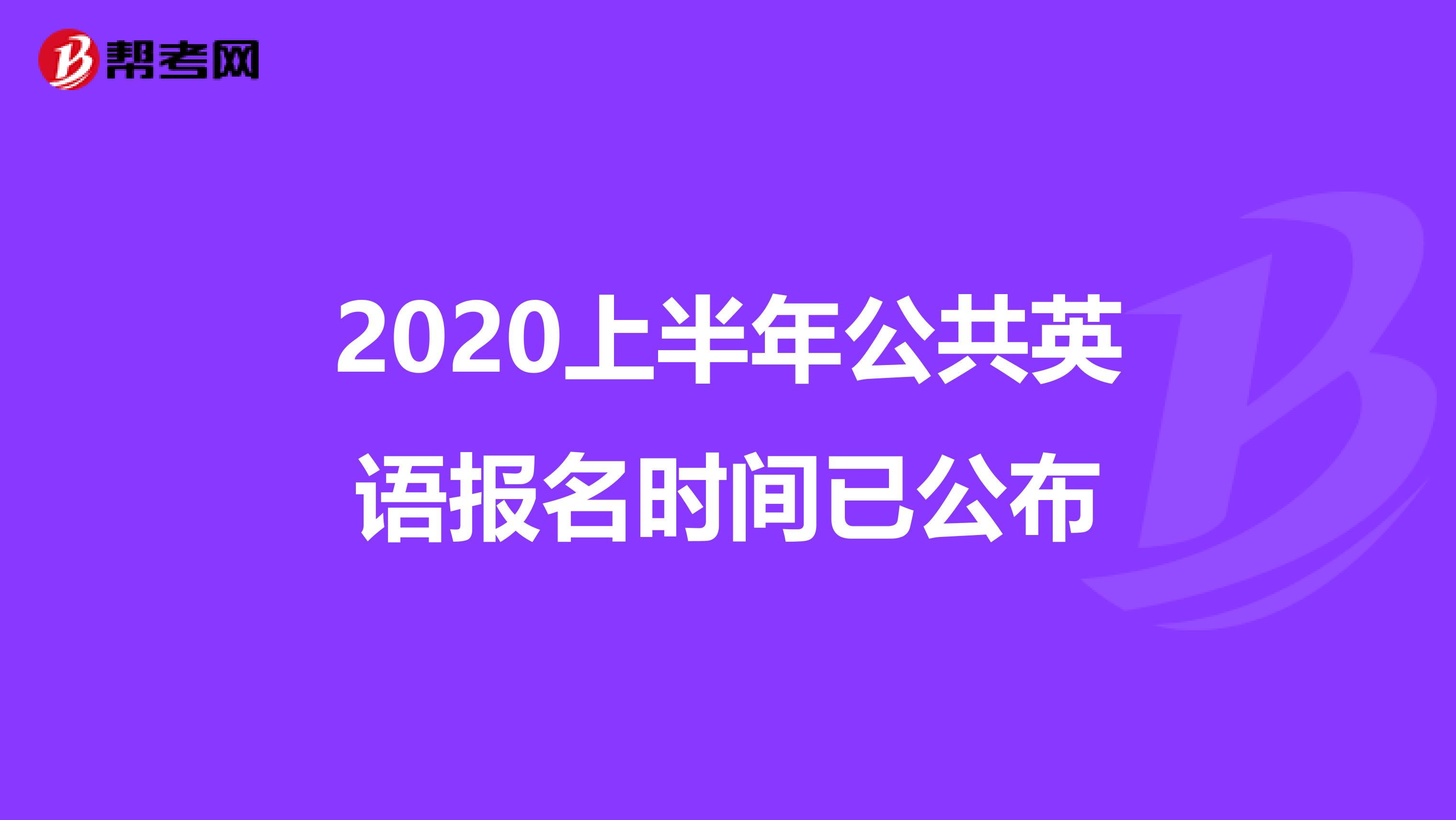 2020上半年公共英语报名时间已公布