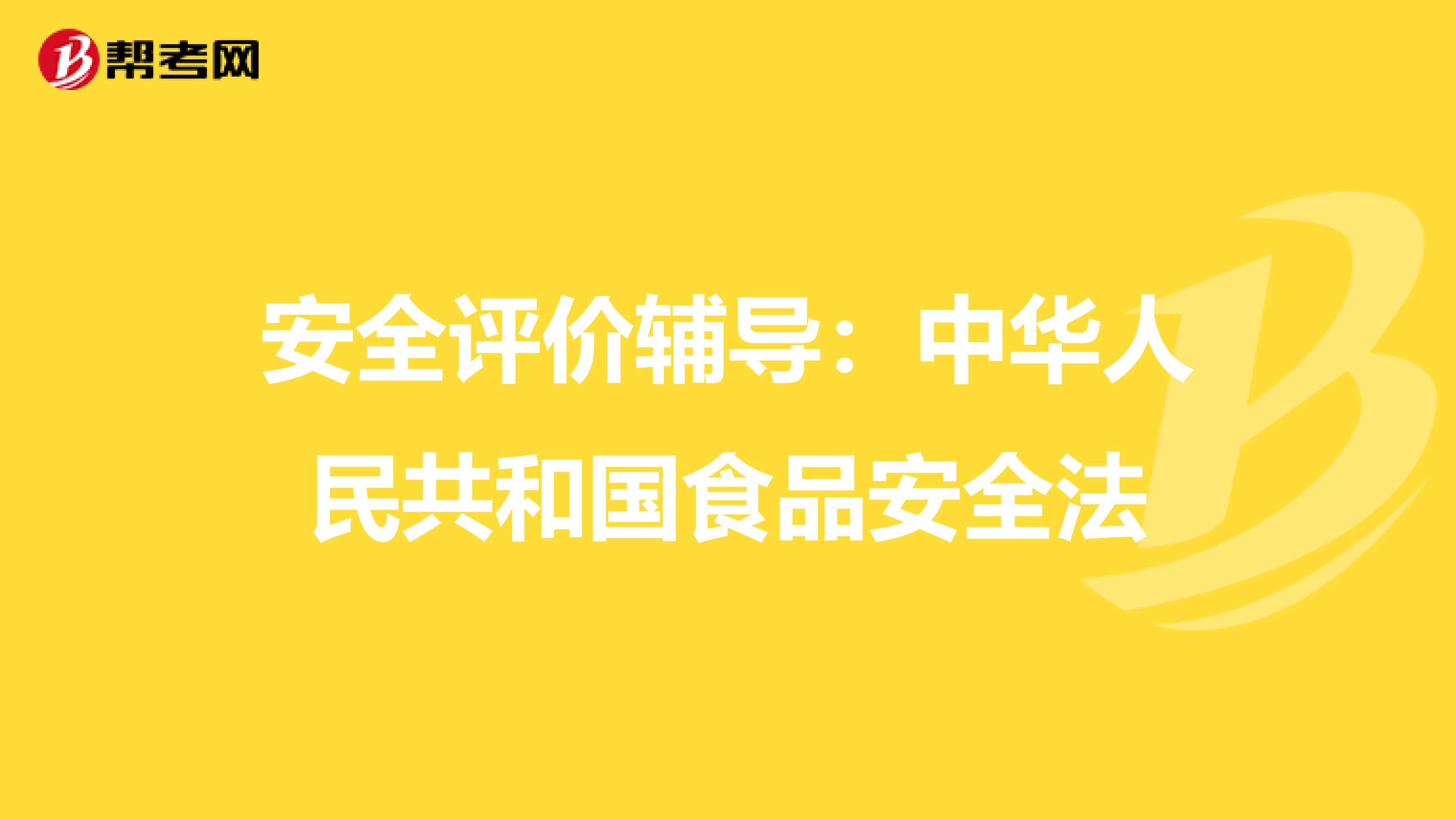 安全评价辅导：中华人民共和国食品安全法