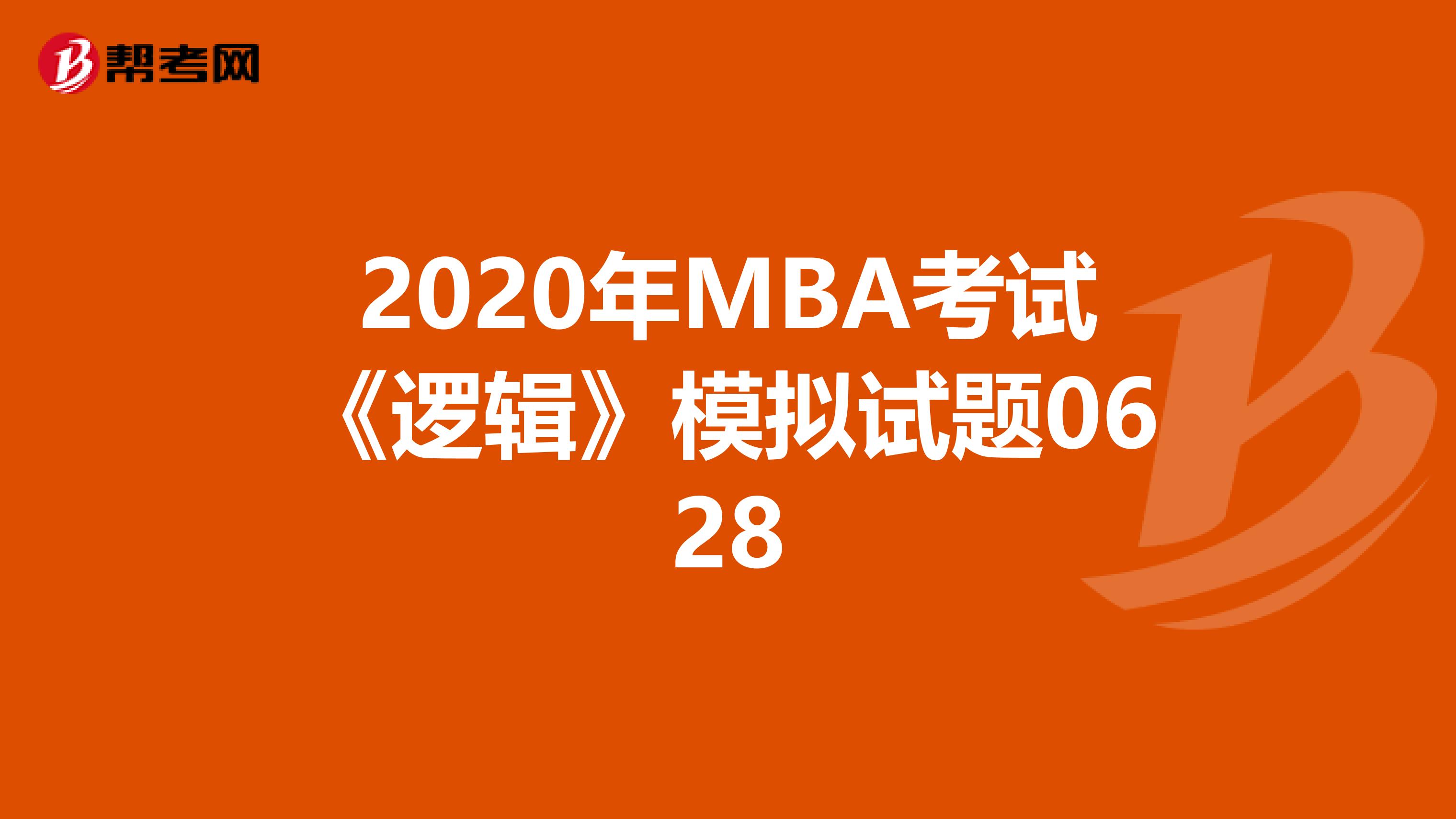 2020年MBA考试《逻辑》模拟试题0628