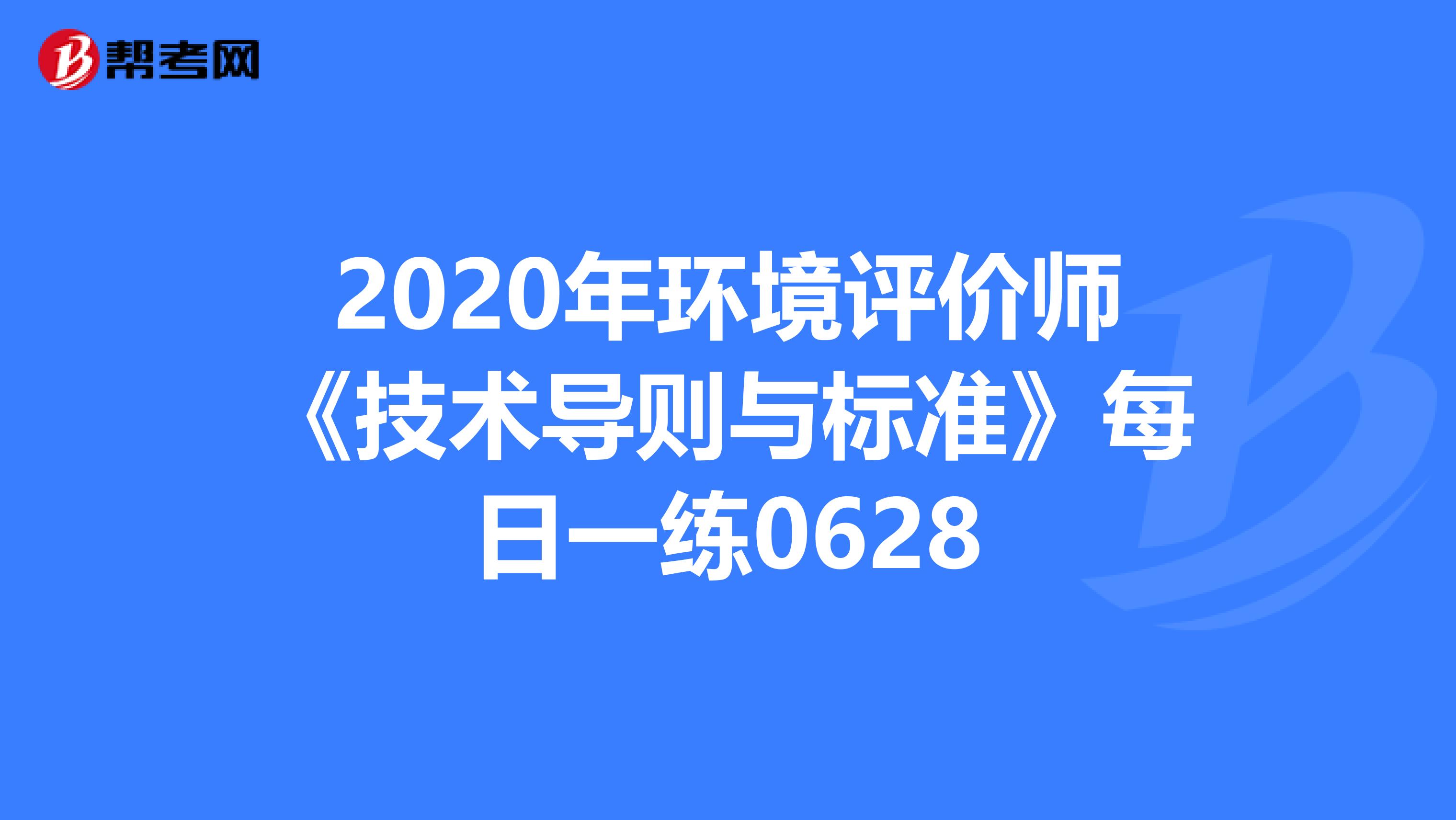 2020年环境评价师《技术导则与标准》每日一练0628
