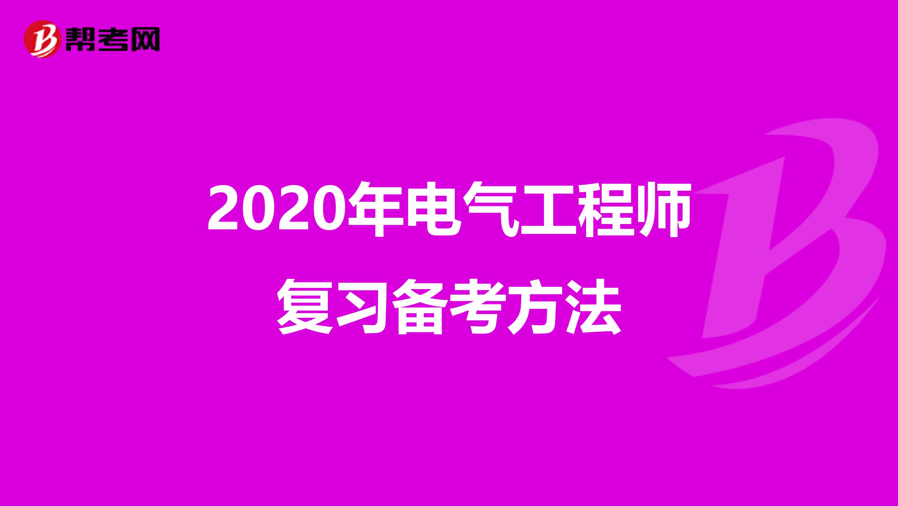 2020年电气工程师复习备考方法