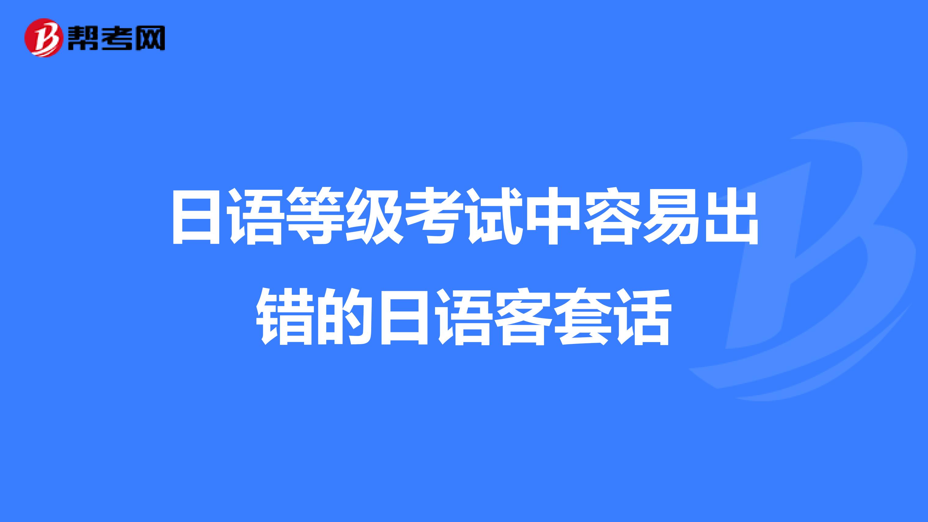 日语等级考试中容易出错的日语客套话